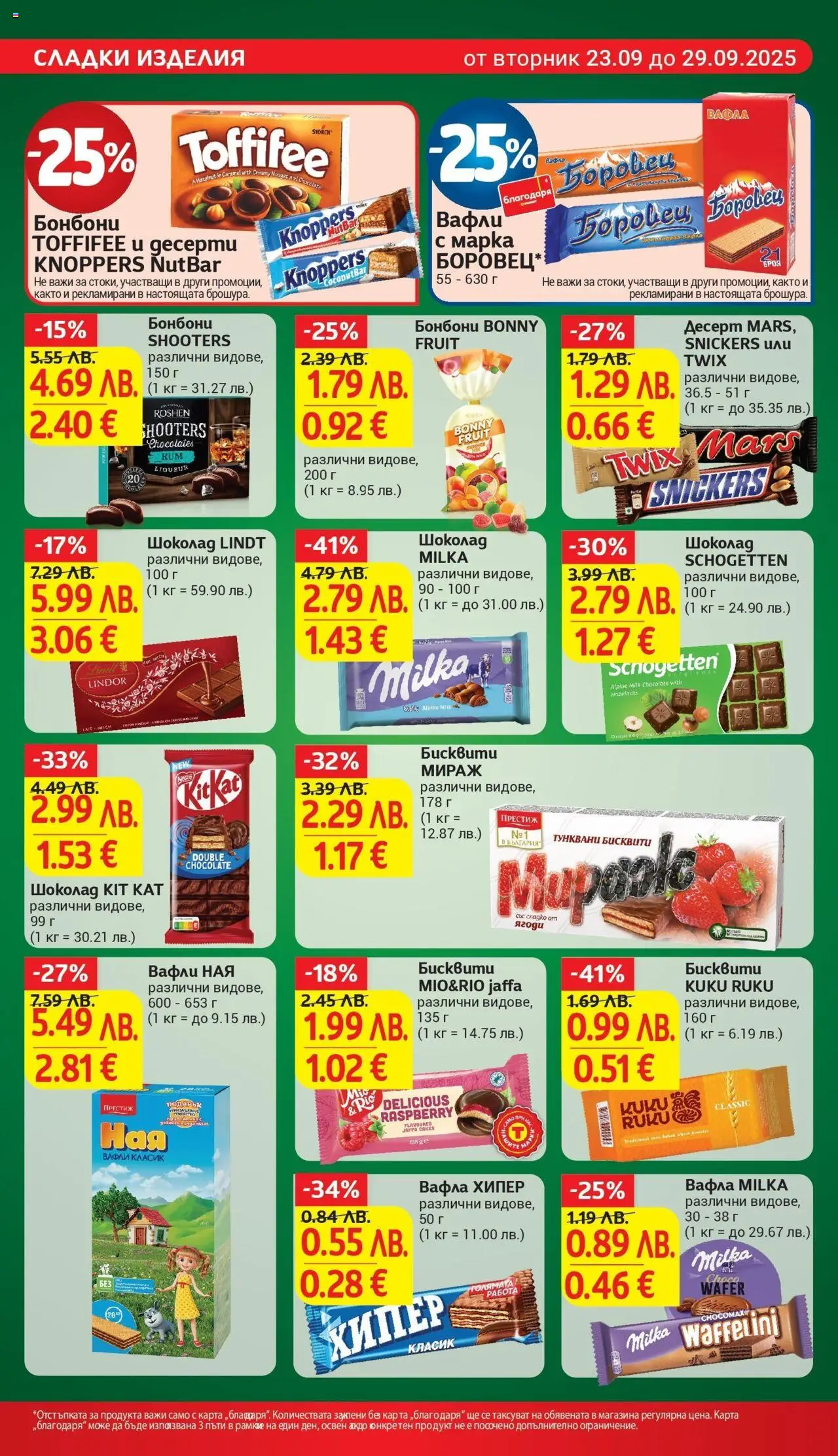  | Страница: 21 | Продукти: Бонбони, Ягоди, Бисквити, Lit pour bébés
