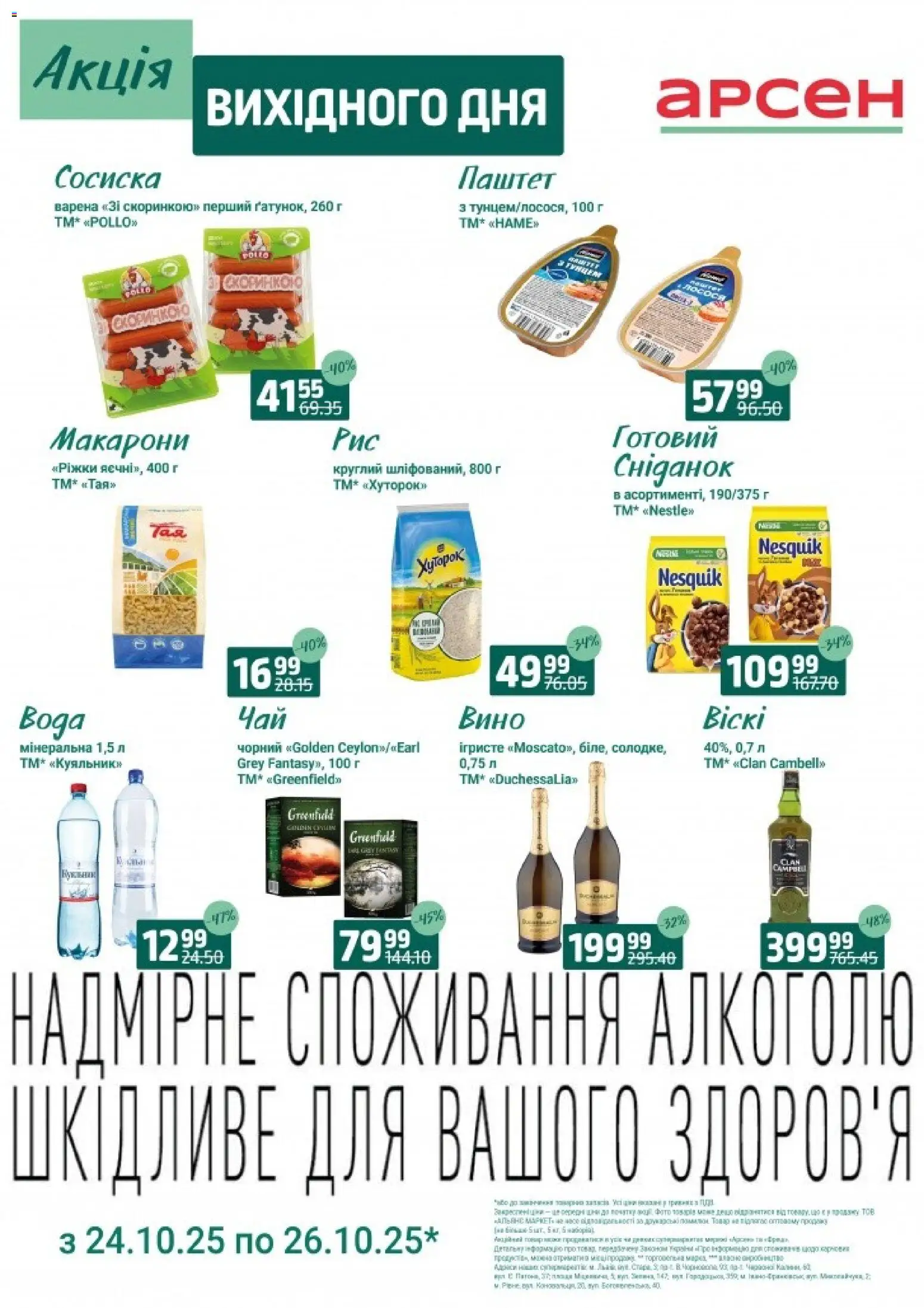 Арсен Kаталог - дійснийкції з 24.10.2025 | Сторінка: 5 | Товари: Вино, Макарони, Паштет