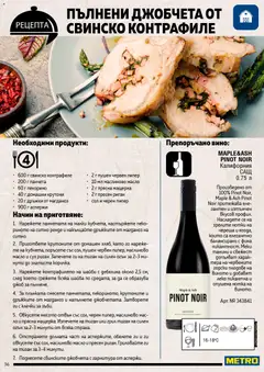 Преглед на METRO брошура - Месото - Офертите са валидни от 19.02.2026 | Страница: 36 | Продукти: Сол, Риган, Магданоз, Черен пипер