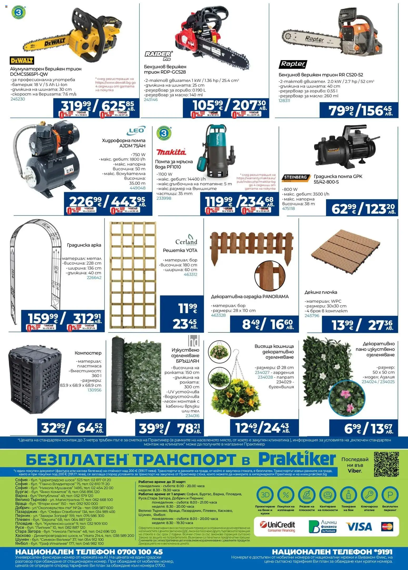 {H1} | Страница: 32 | Продукти: Помпа, Телефон, Климатик, Батерия