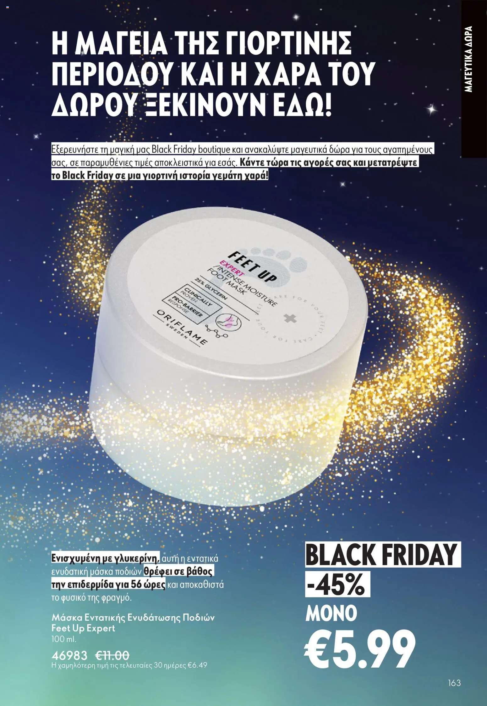  | Σελίδα: 163 | Προϊόντα: Μάσκα