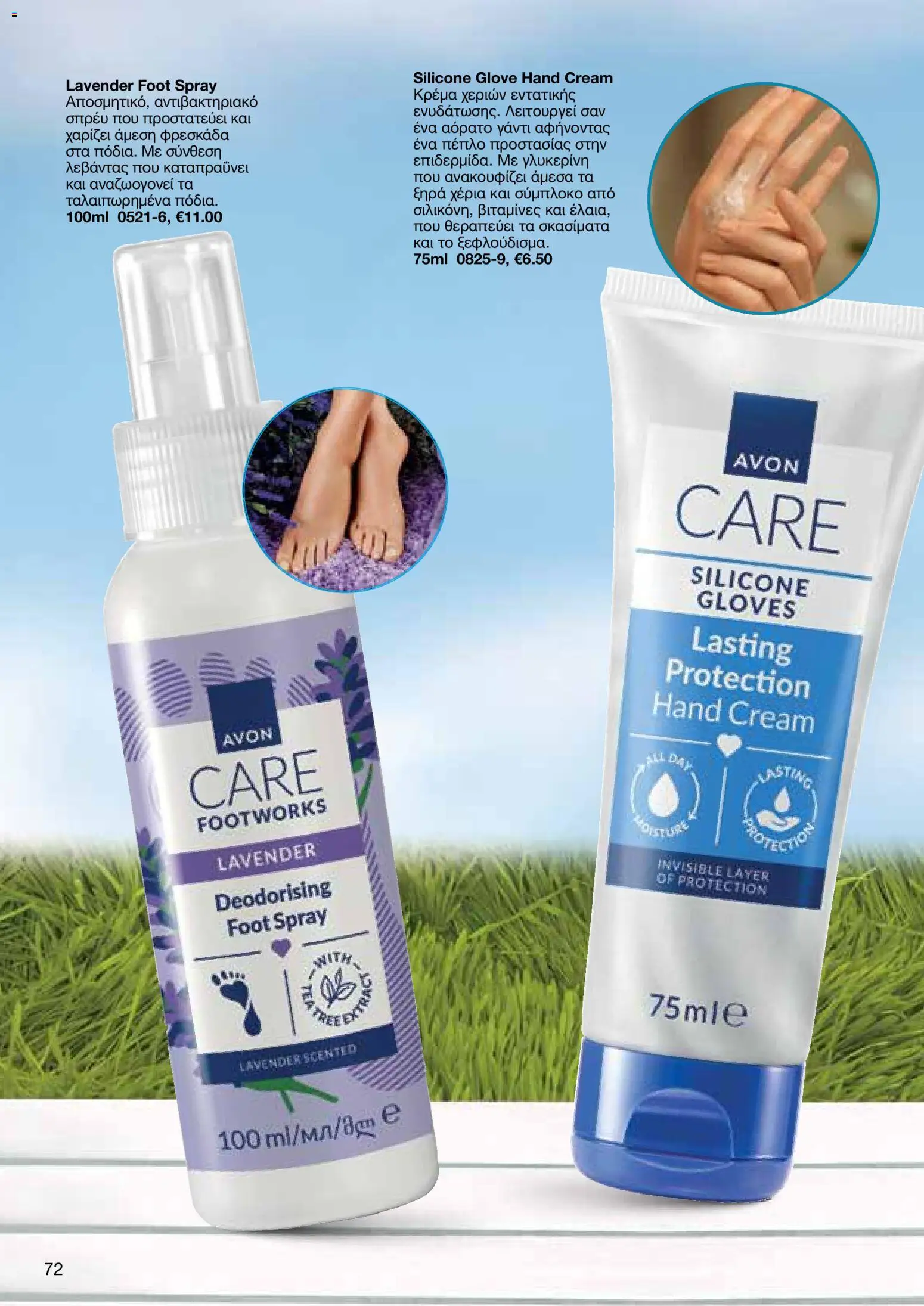AVON φυλλαδιο – σε ισχύ από 09.03.2026 | Σελίδα: 70