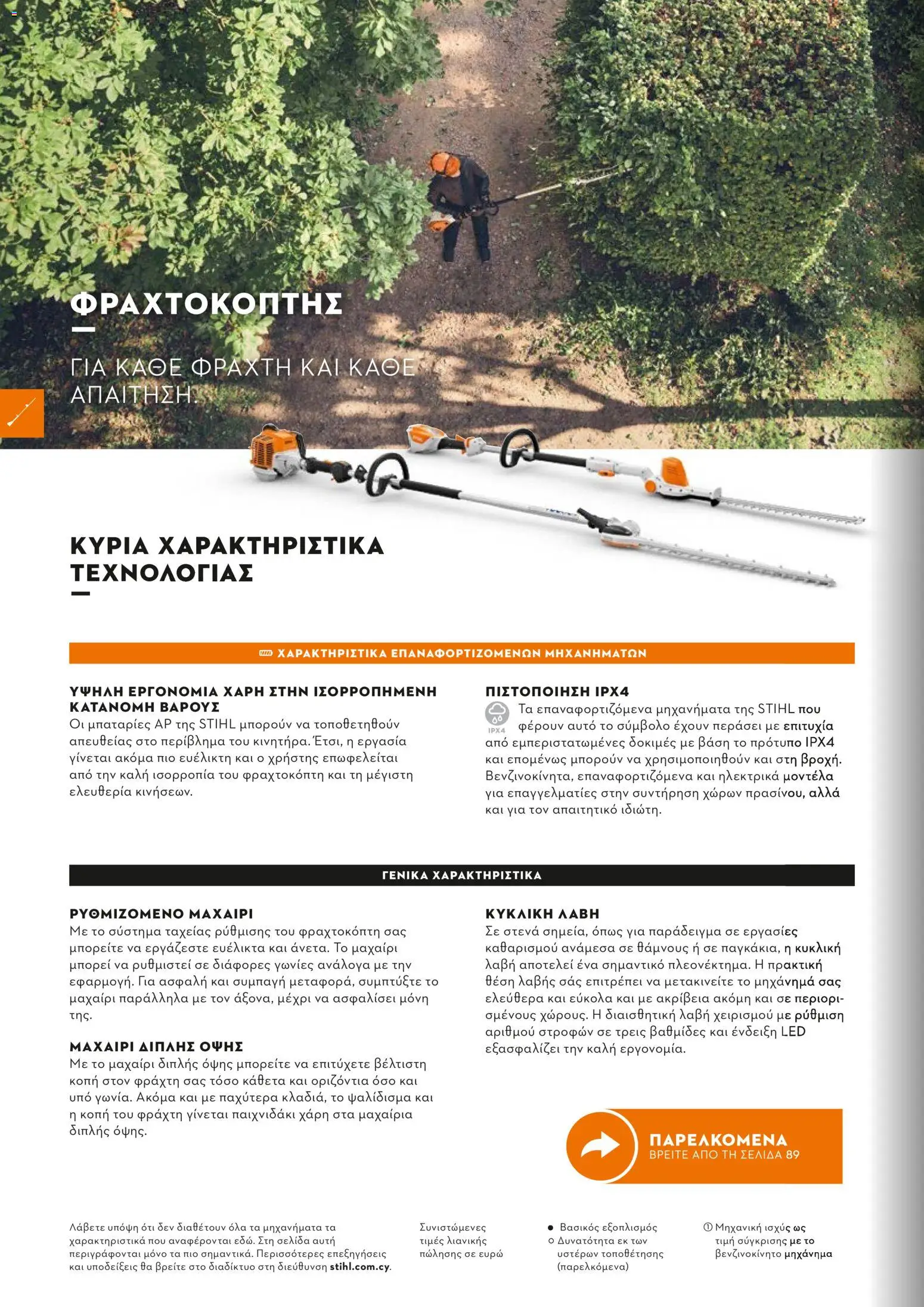 Stihl - Κατάλογος – σε ισχύ από 01.02.2026 | Σελίδα: 87