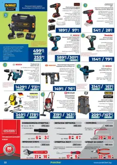  | Страница: 22 | Продукти: Куфар, Миксер, Батерия, Зарядно