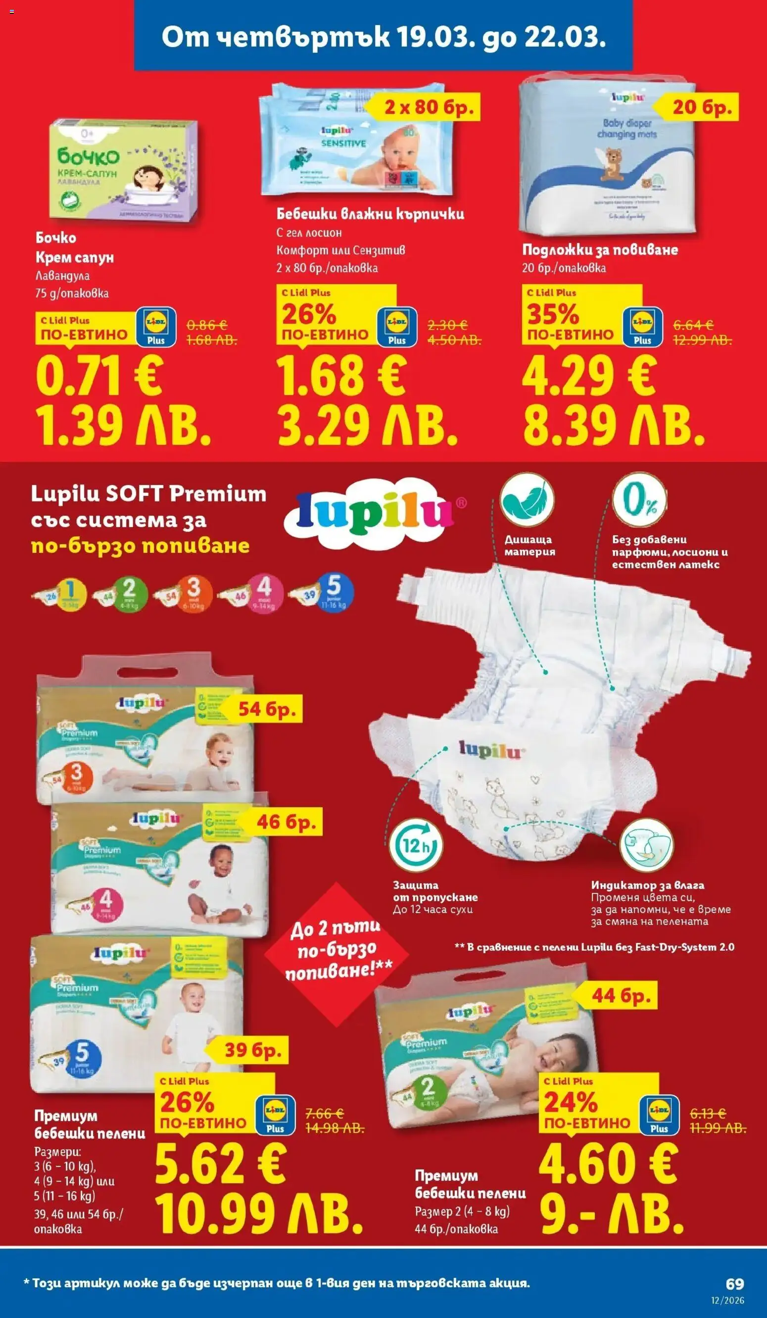 {H1} | Страница: 69 | Продукти: Крем, Кърпички, Пелени, Лосион