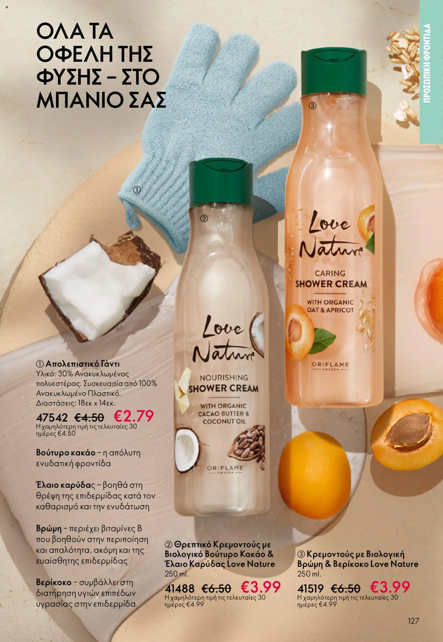 Oriflame φυλλαδιο – σε ισχύ από 01.04.2026 | Σελίδα: 127