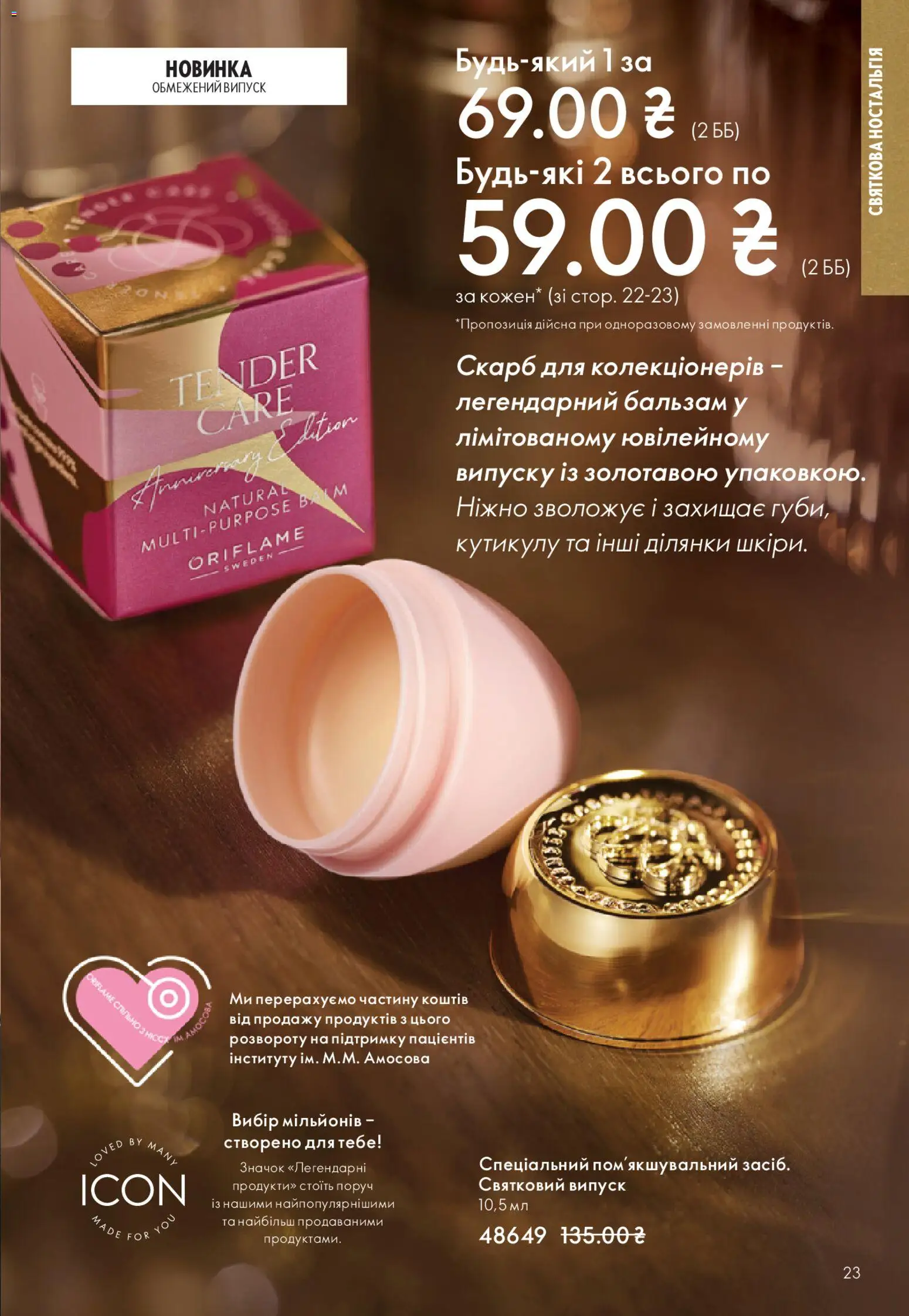 Oriflame Kаталог - дійснийкції з 16.11.2025 | Сторінка: 23