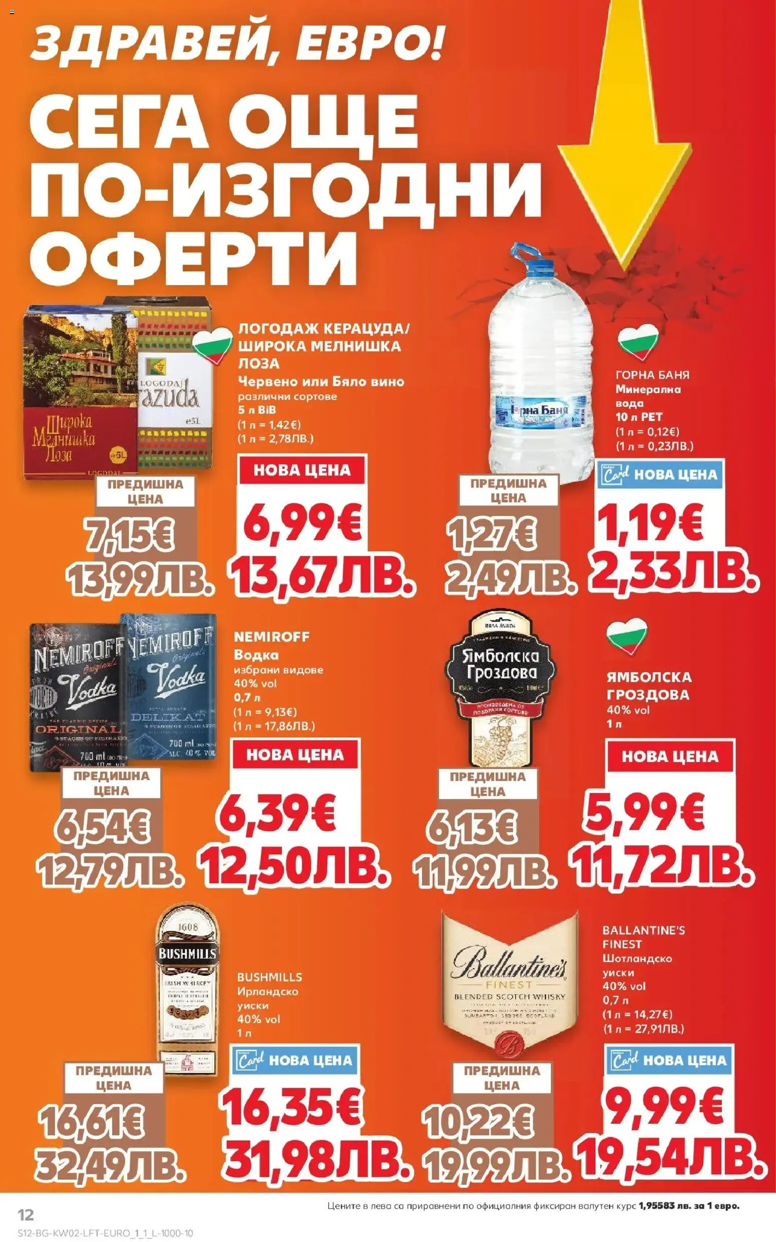 {H1} | Страница: 12 | Продукти: Водка, Уиски, Бяло вино, Баня