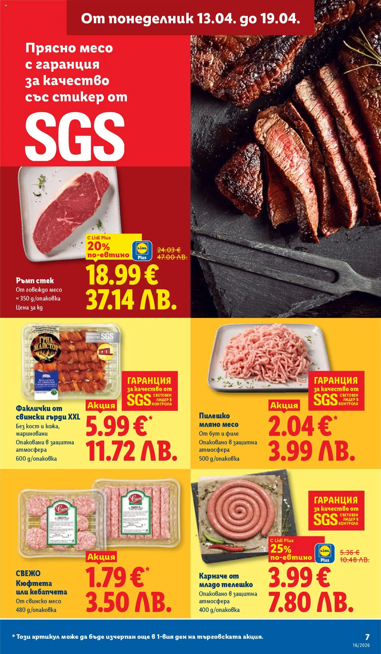 {H1} | Страница: 7 | Продукти: Говеждо, Кюфтета, Филе, Пилешко