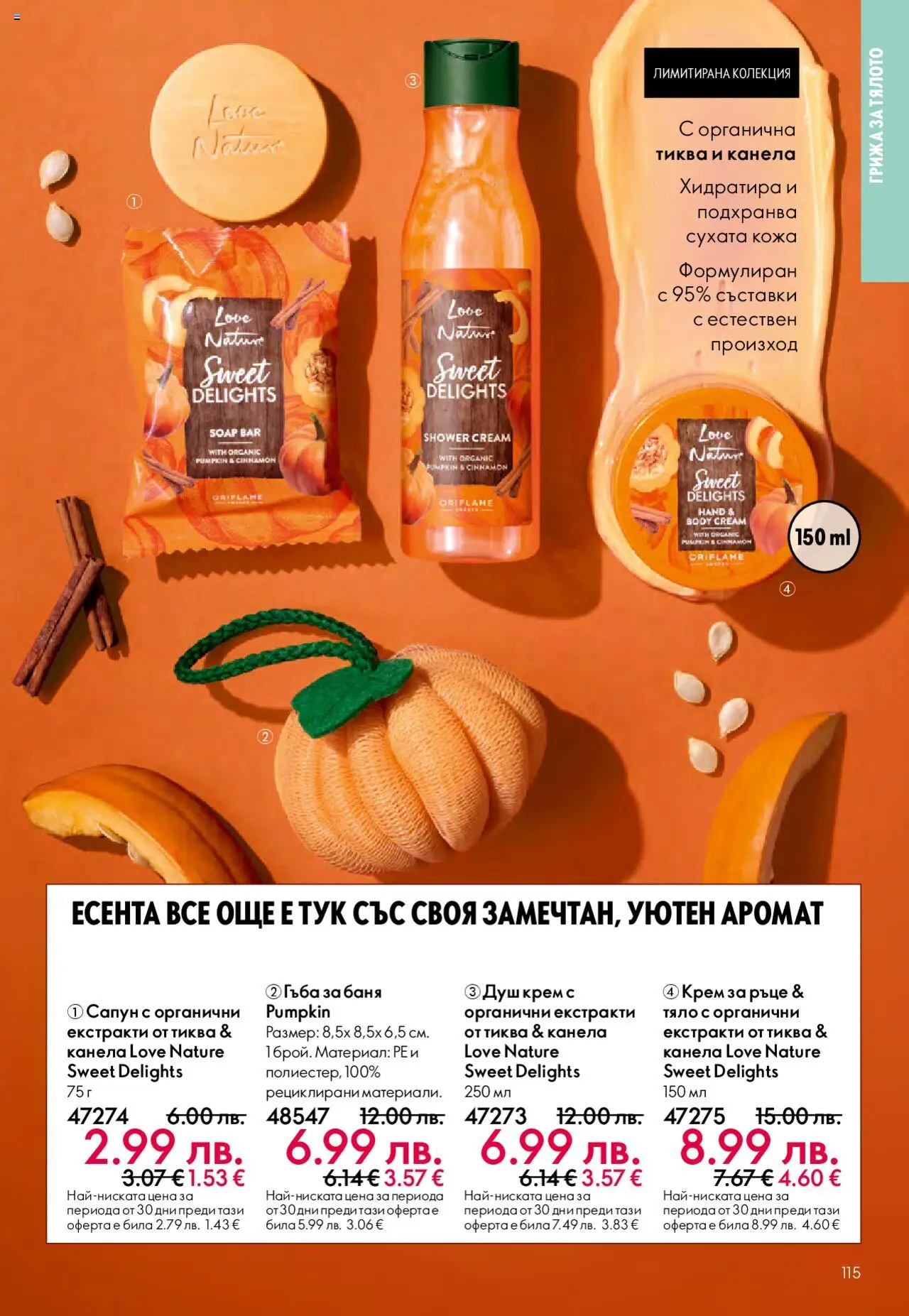 {H1} | Страница: 115 | Продукти: Гъба, Сапун, Душ, Аромат