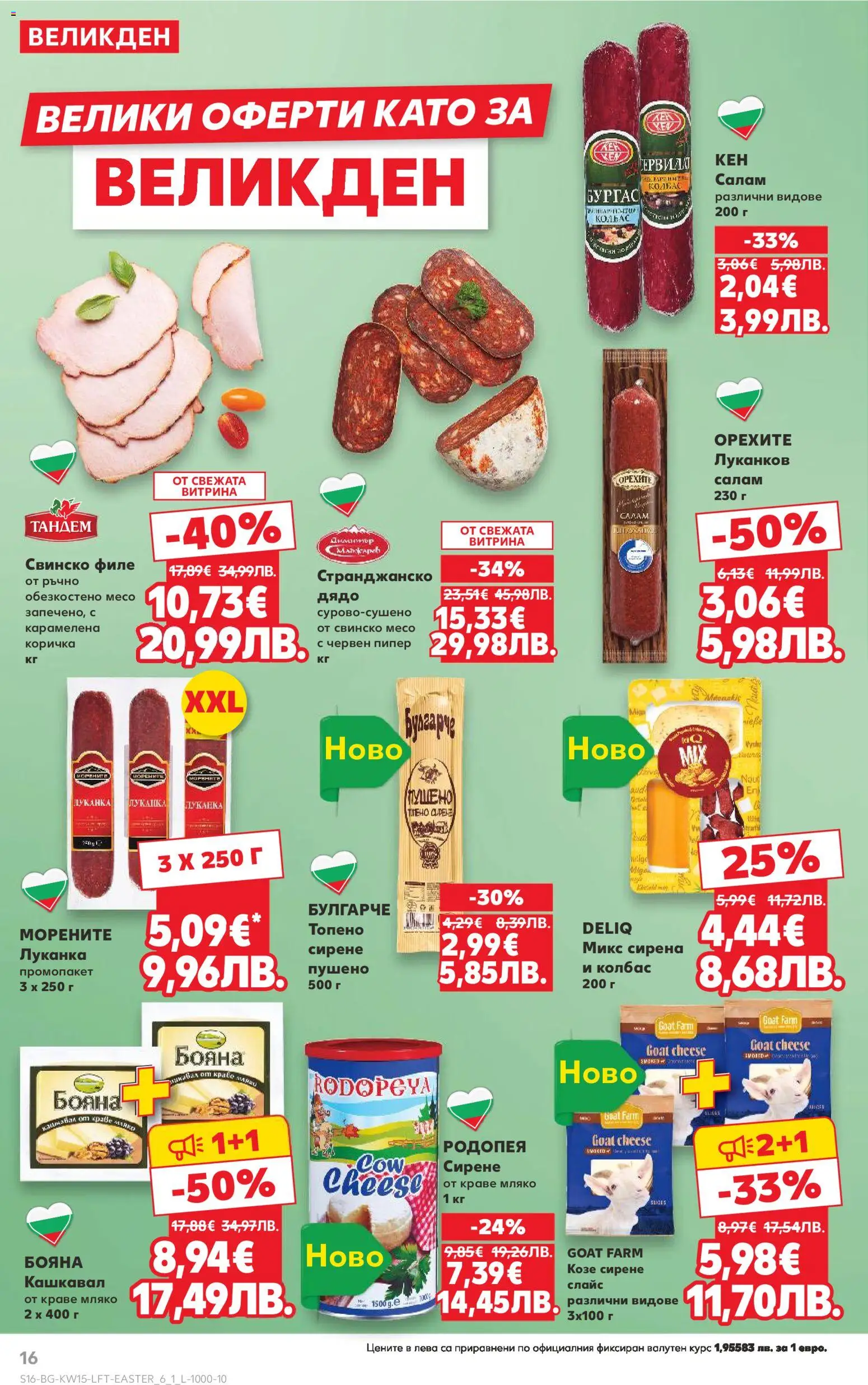 {H1} | Страница: 16 | Продукти: Свинско, Краве, Сирене, Колбас