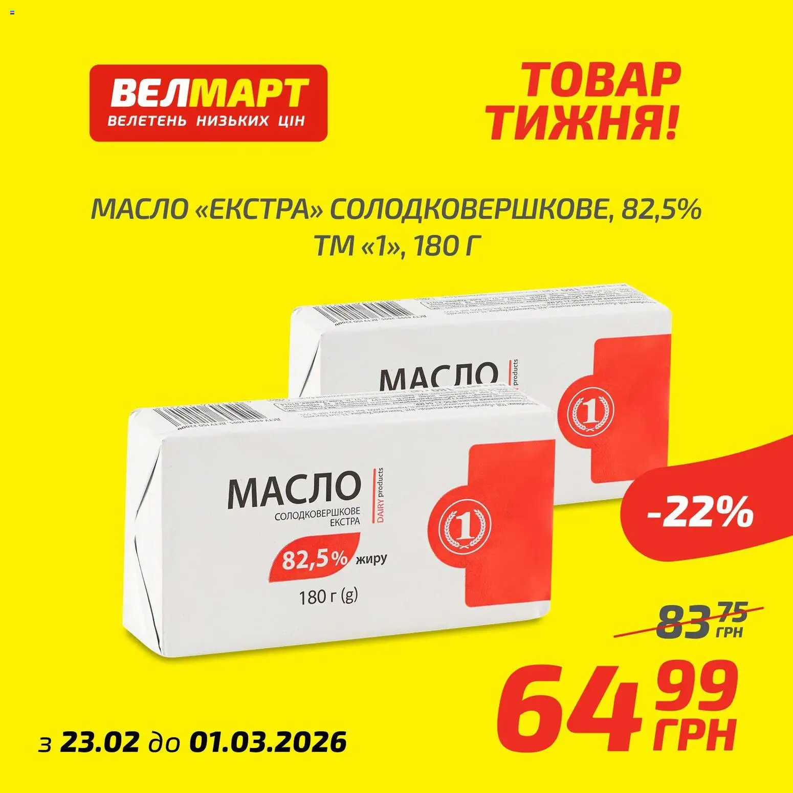 Велмарт Kаталог - дійснийкції з 23.02.2026 | Сторінка: 10 | Товари: Масло