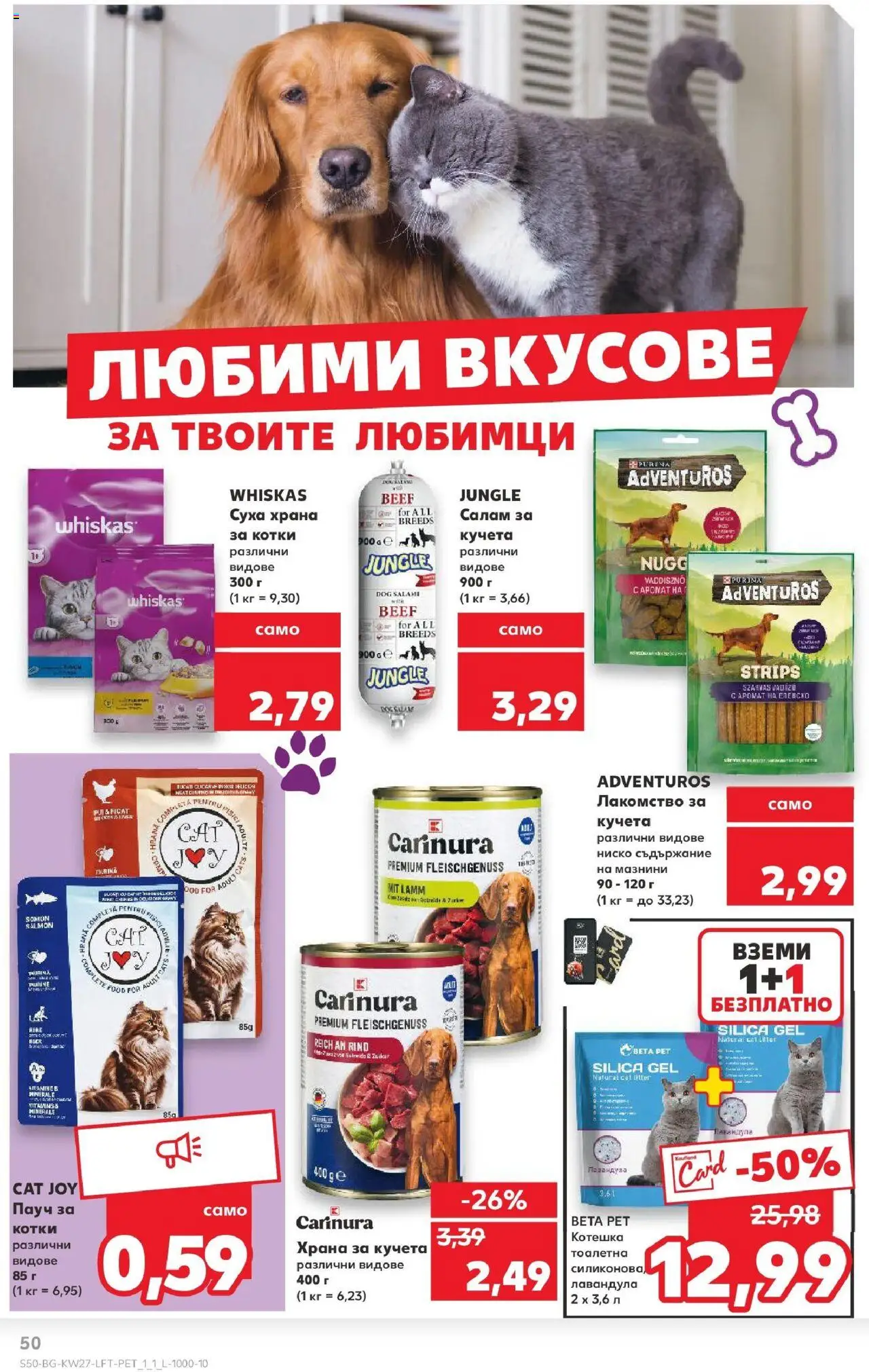  | Страница: 50 | Продукти: Салам, Храна за котки, Храна за кучета, Котешка тоалетна