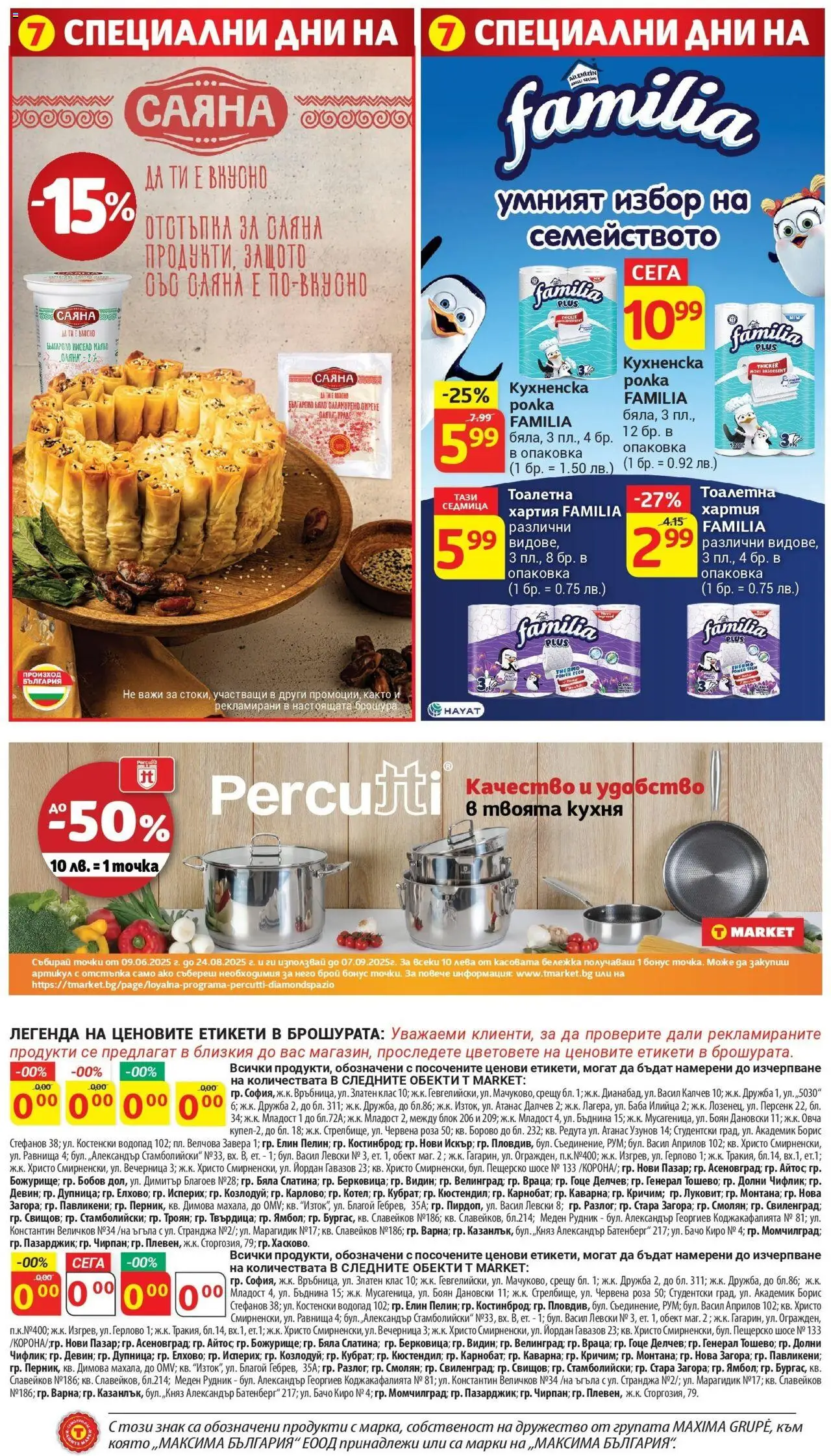  | Страница: 7 | Продукти: Мляко, Сирене, Тоалетна хартия, Хартия