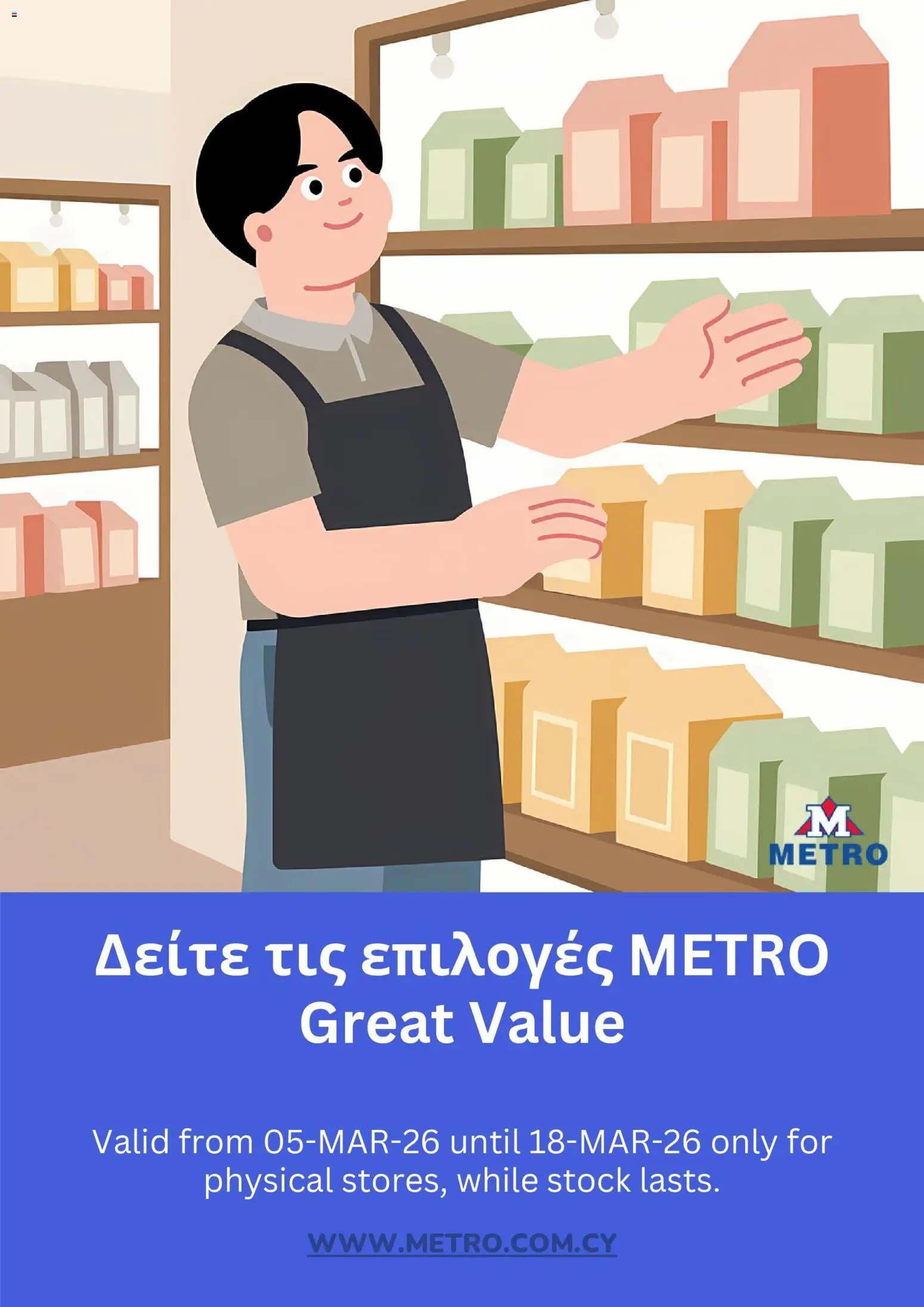 Metro  – σε ισχύ από 05.03.2026 | Σελίδα: 1
