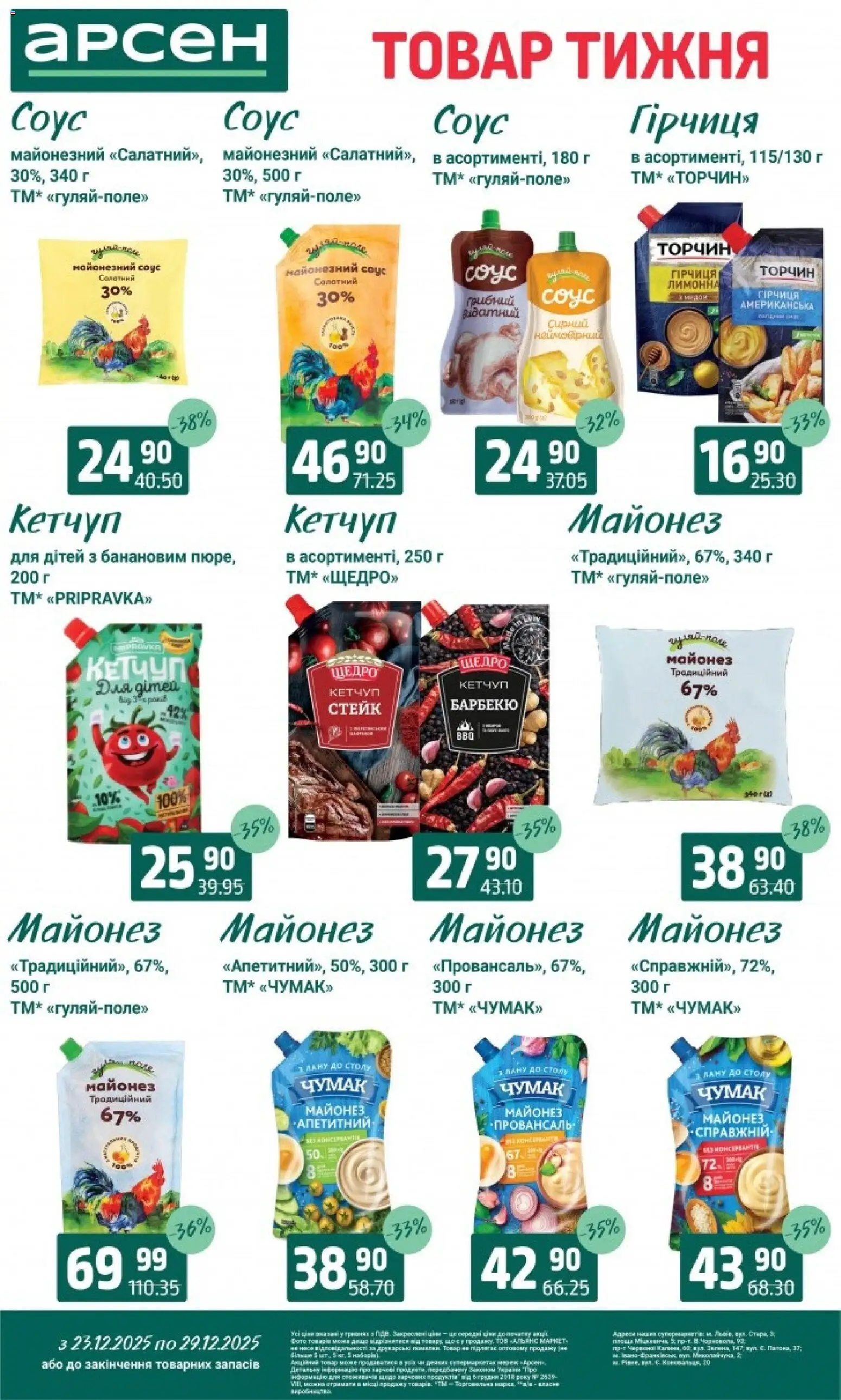 Арсен Kаталог - дійснийкції з 23.12.2025 | Сторінка: 7 | Товари: Кетчуп, Майонез, Соус, Гірчиця