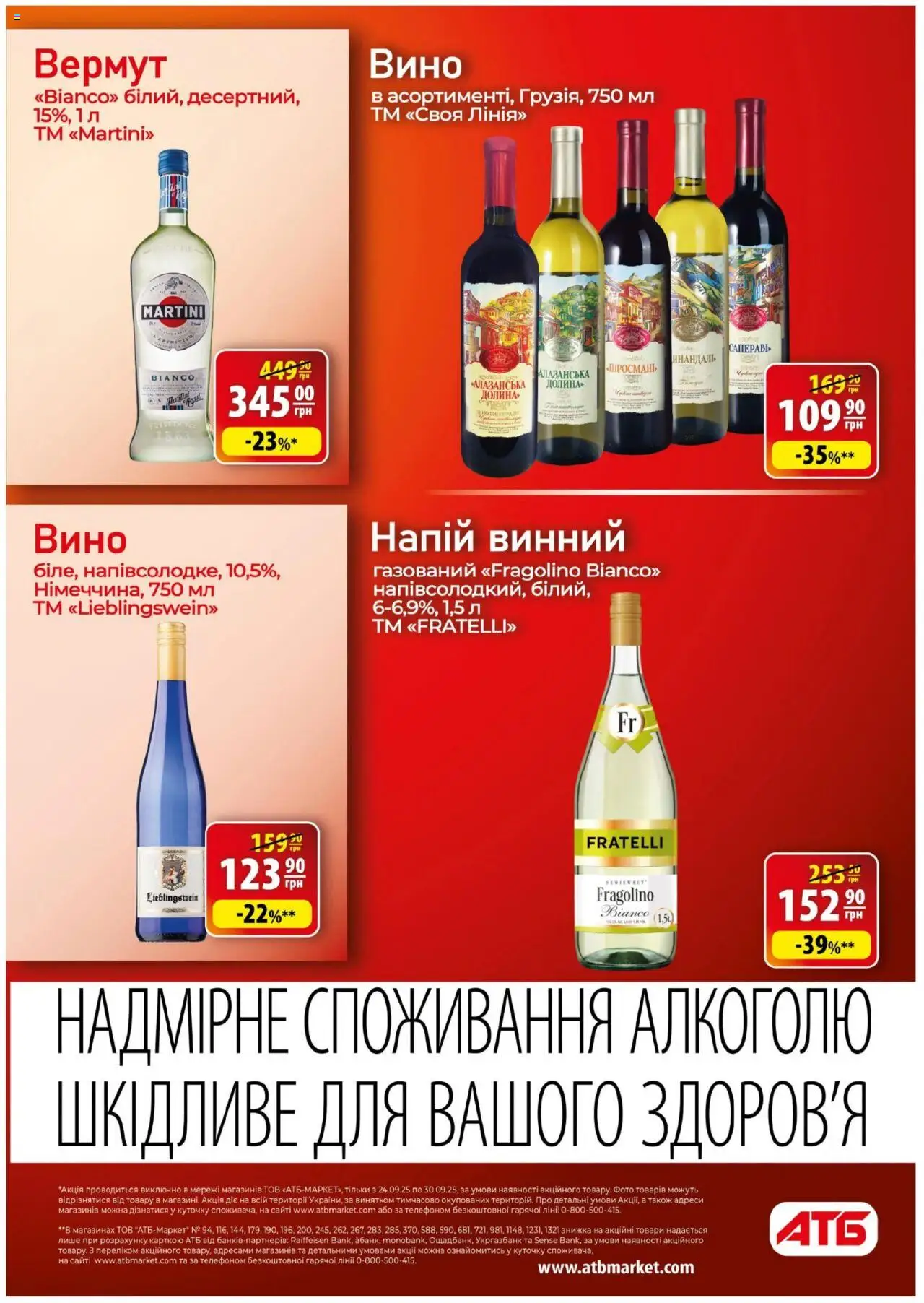 АТБ Kаталог - дійснийкції з 24.09.2025 | Сторінка: 25 | Товари: Вино, Напій, Вермут