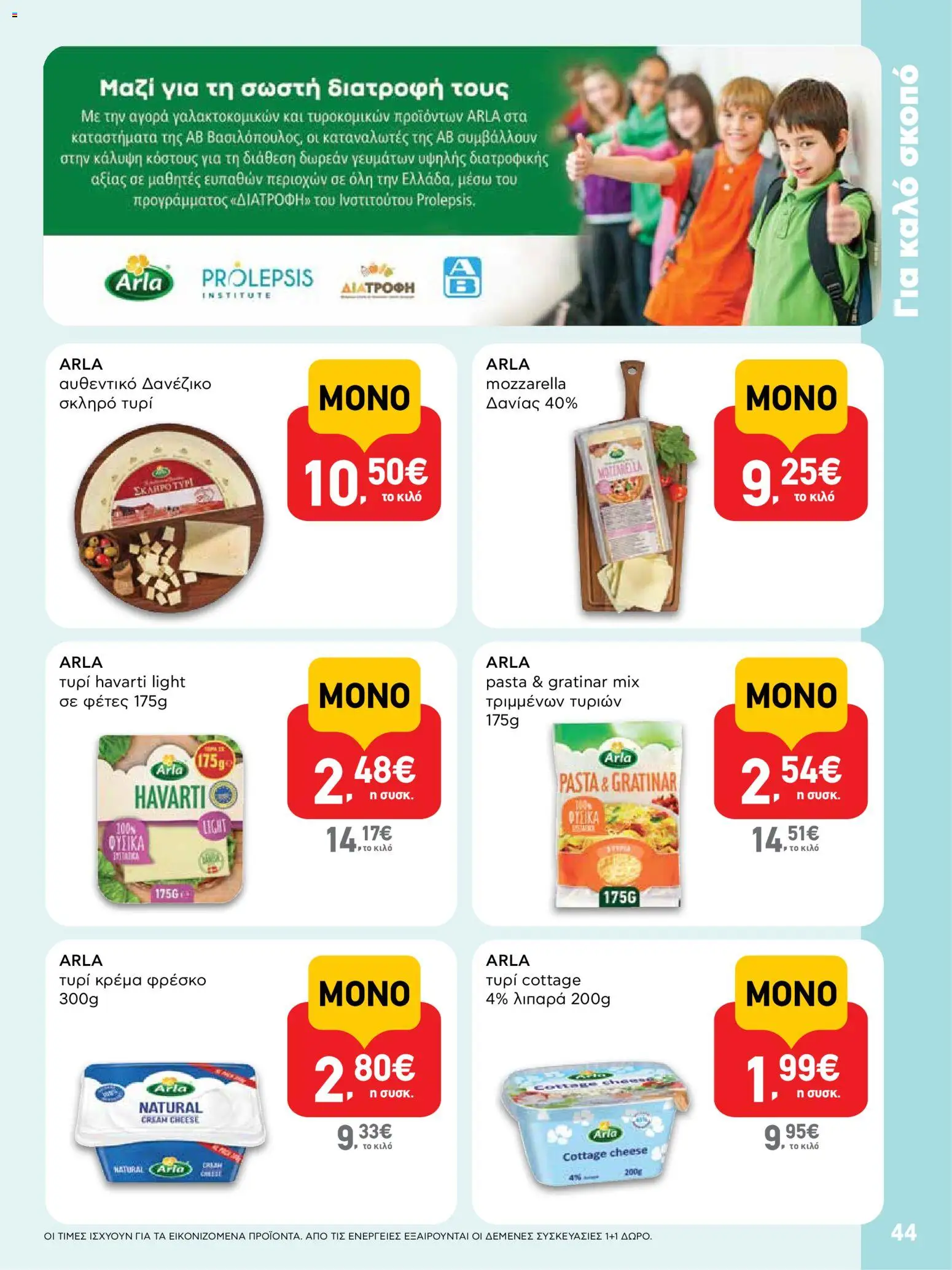  | Σελίδα: 44 | Προϊόντα: Τυρί, Τυρί cottage, Τυρί κρέμα, Κρέμα