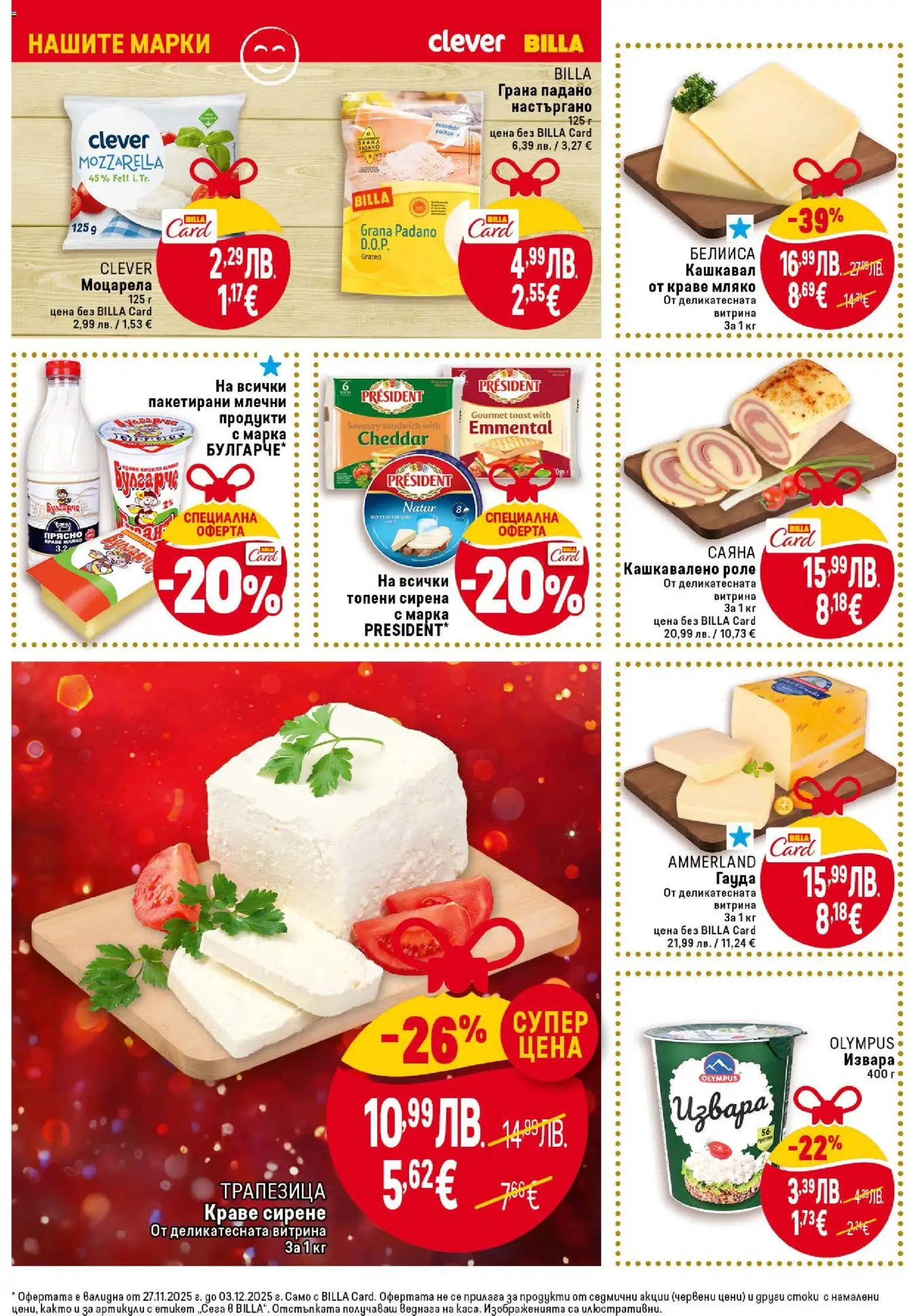 {H1} | Страница: 16 | Продукти: Извара, Мляко, Гауда, Кашкавал