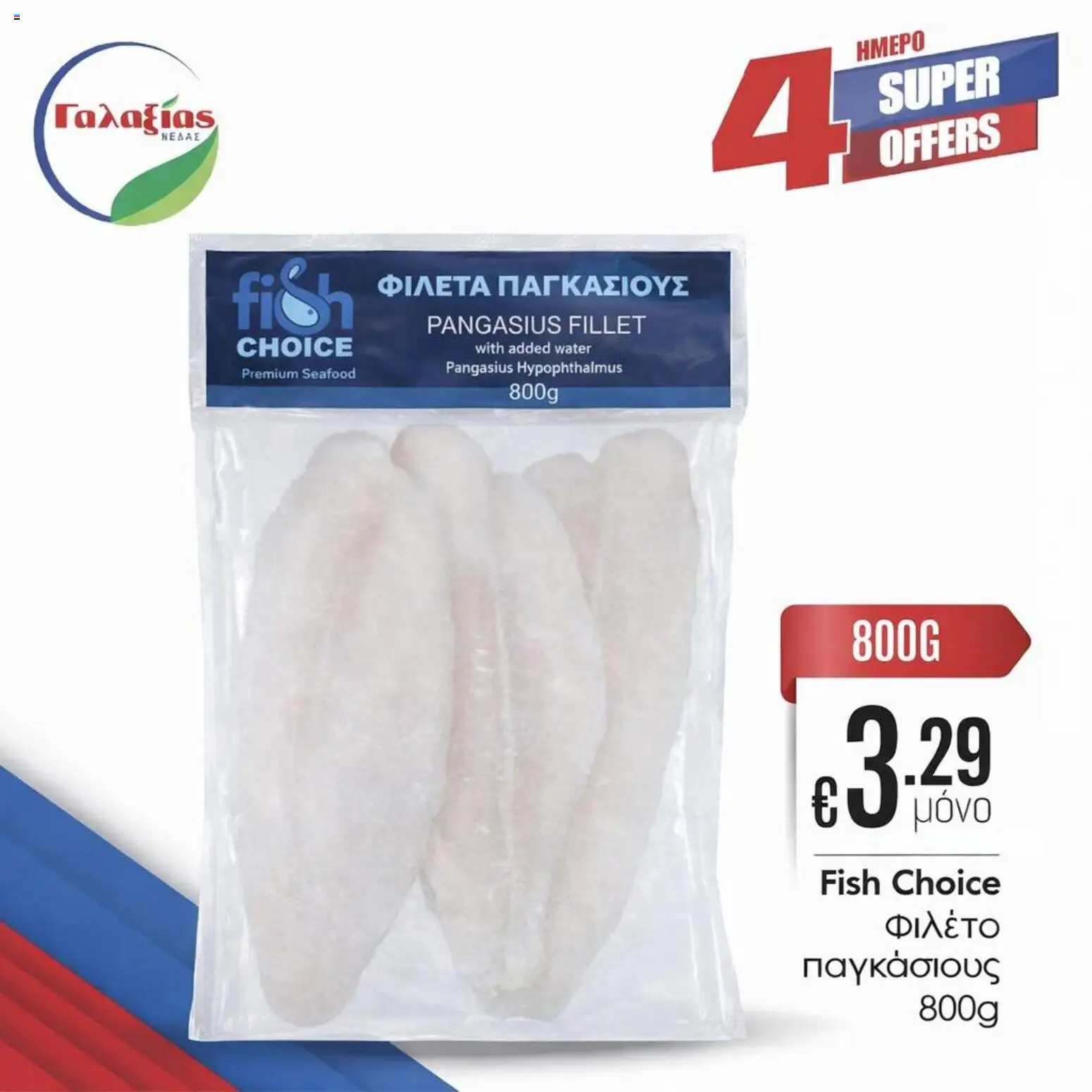 Γαλαξίας φυλλαδιο – σε ισχύ από 20.03.2026 | Σελίδα: 7