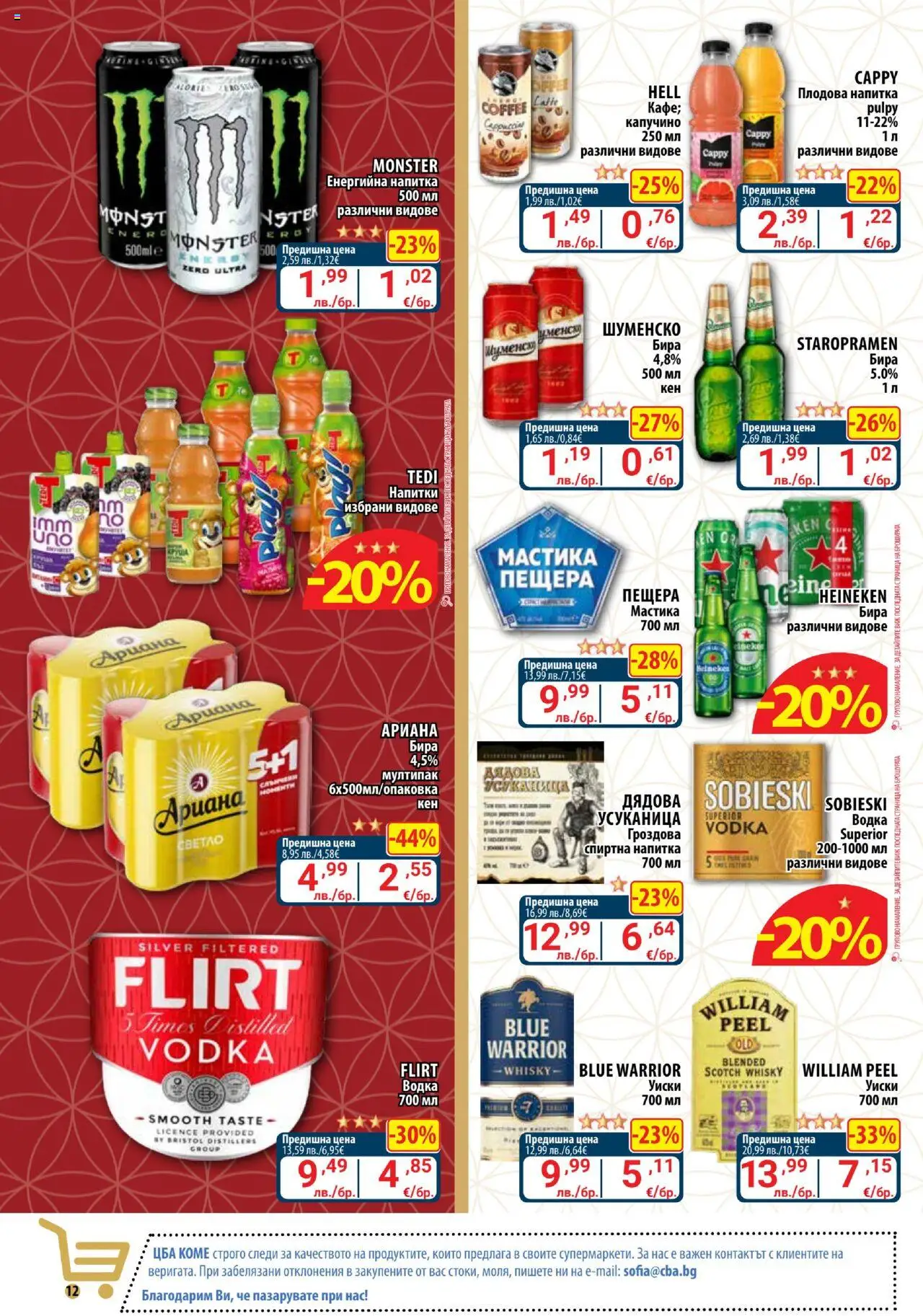  | Страница: 12 | Продукти: Водка, Уиски, Мастика, Напитка