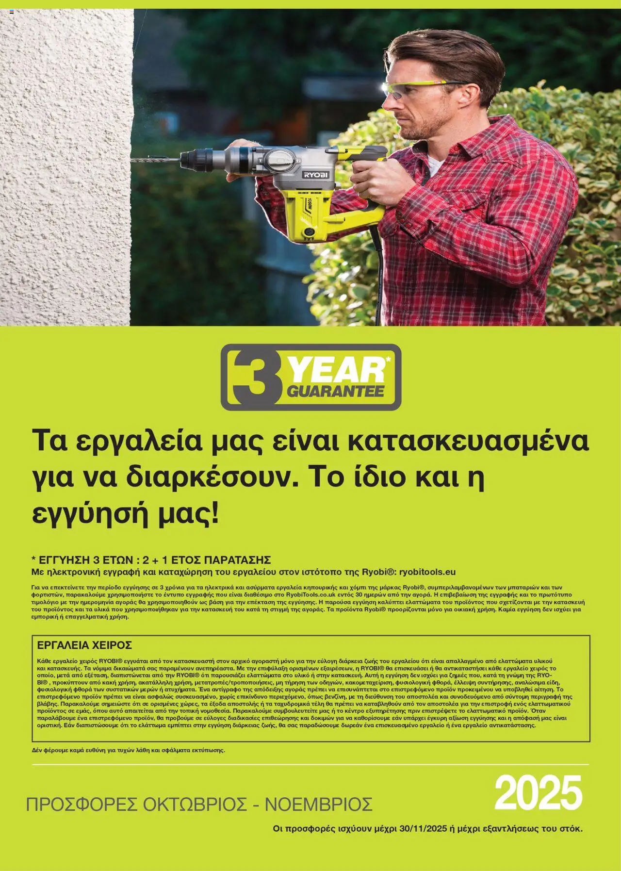 Mangas Home Improvement - Ryobi October - November 2025 – σε ισχύ από 15.10.2025 | Σελίδα: 8