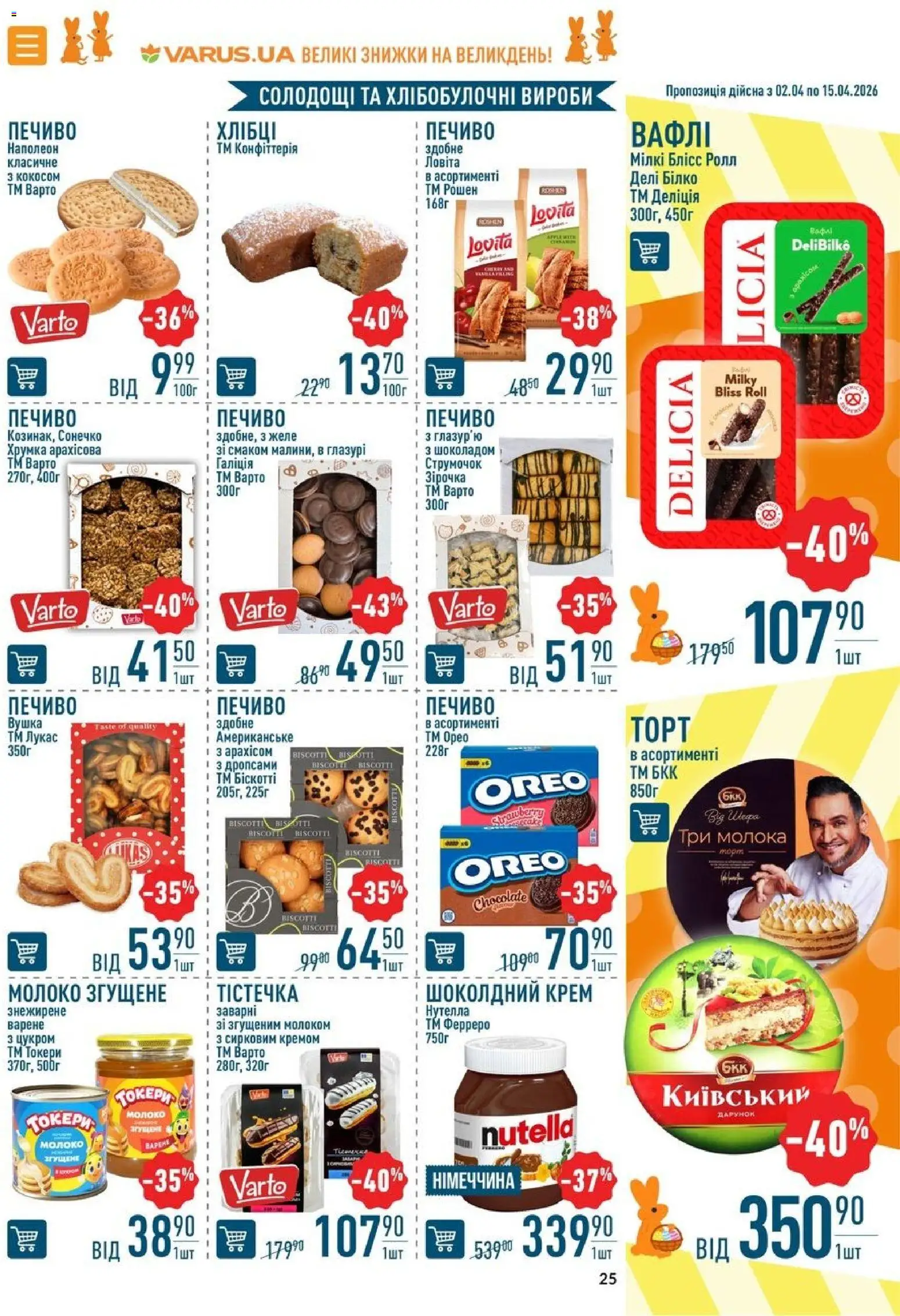 VARUS Kаталог - дійснийкції з 02.04.2026 | Сторінка: 25 | Товари: Печиво, Молоко згущене, Желе, Молоко