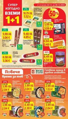 Преглед на Европейска салата, ВКУС В КУТИЯ 400 г - Офертите са валидни от 02.12.2025 | Страница: 8