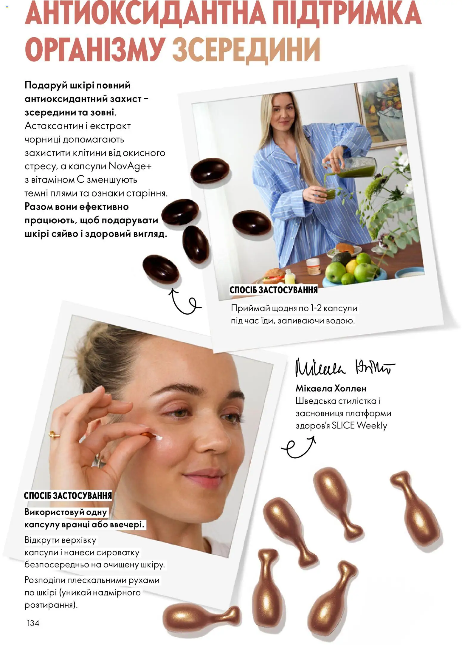 Oriflame Kаталог - дійснийкції з 16.02.2026 | Сторінка: 134