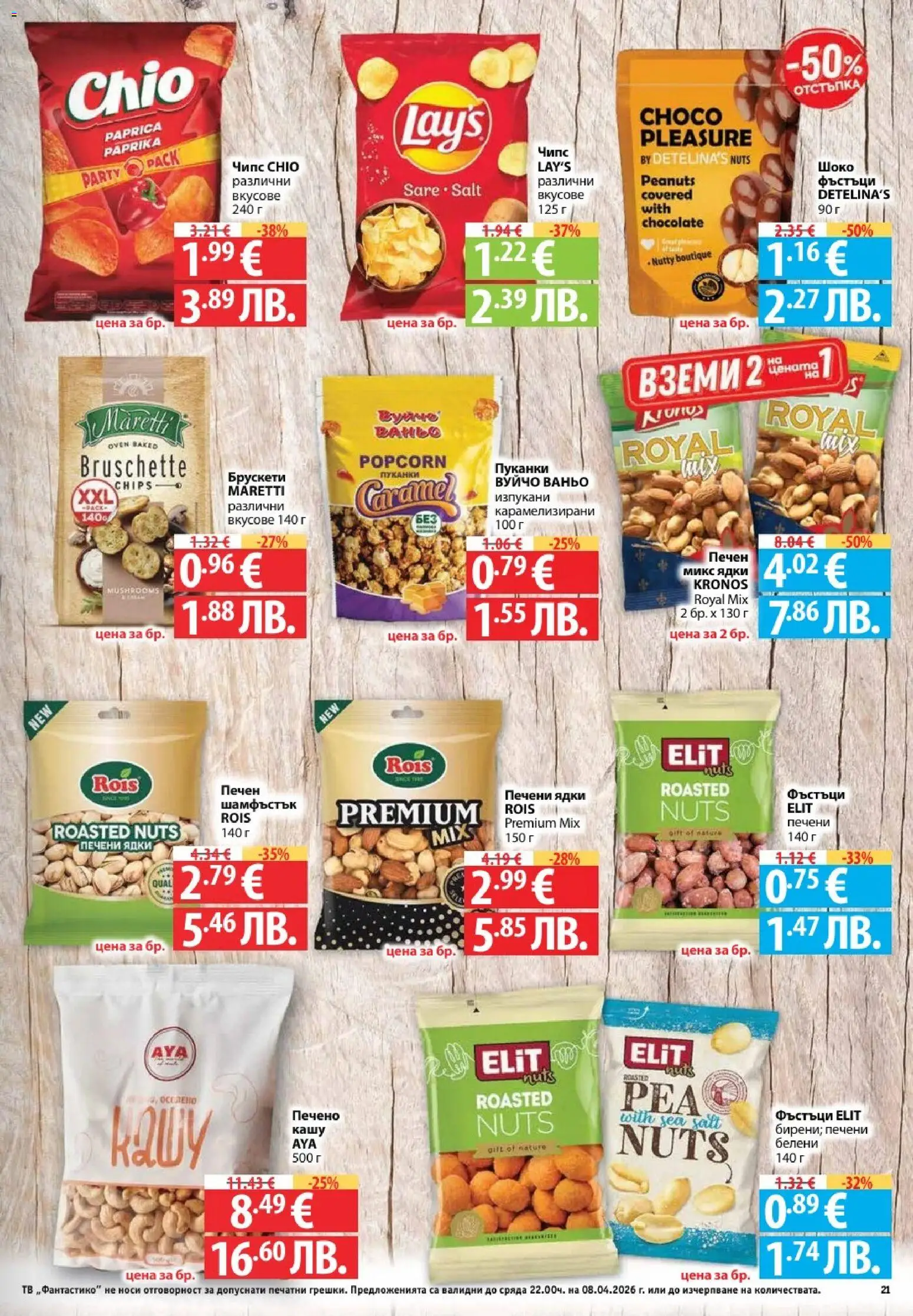 {H1} | Страница: 21 | Продукти: Чипс, Ядки, Пуканки, Кашу