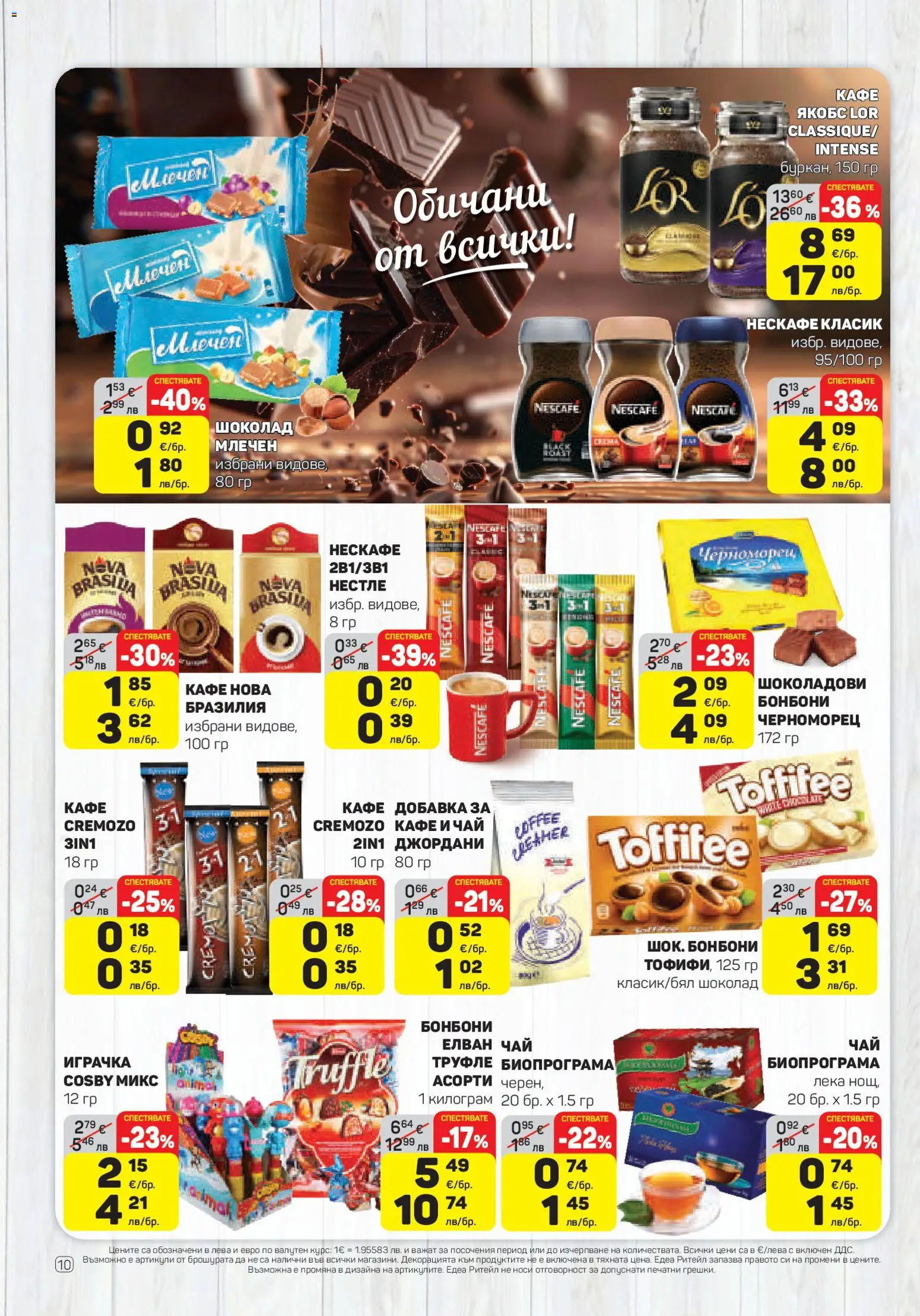 ЕДЕА брошура валидна от: 26.03.2026 ⏳ | България