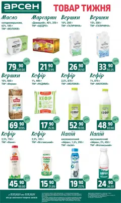 Арсен акції дійснийкції з 11.11.2025 | Сторінка: 19