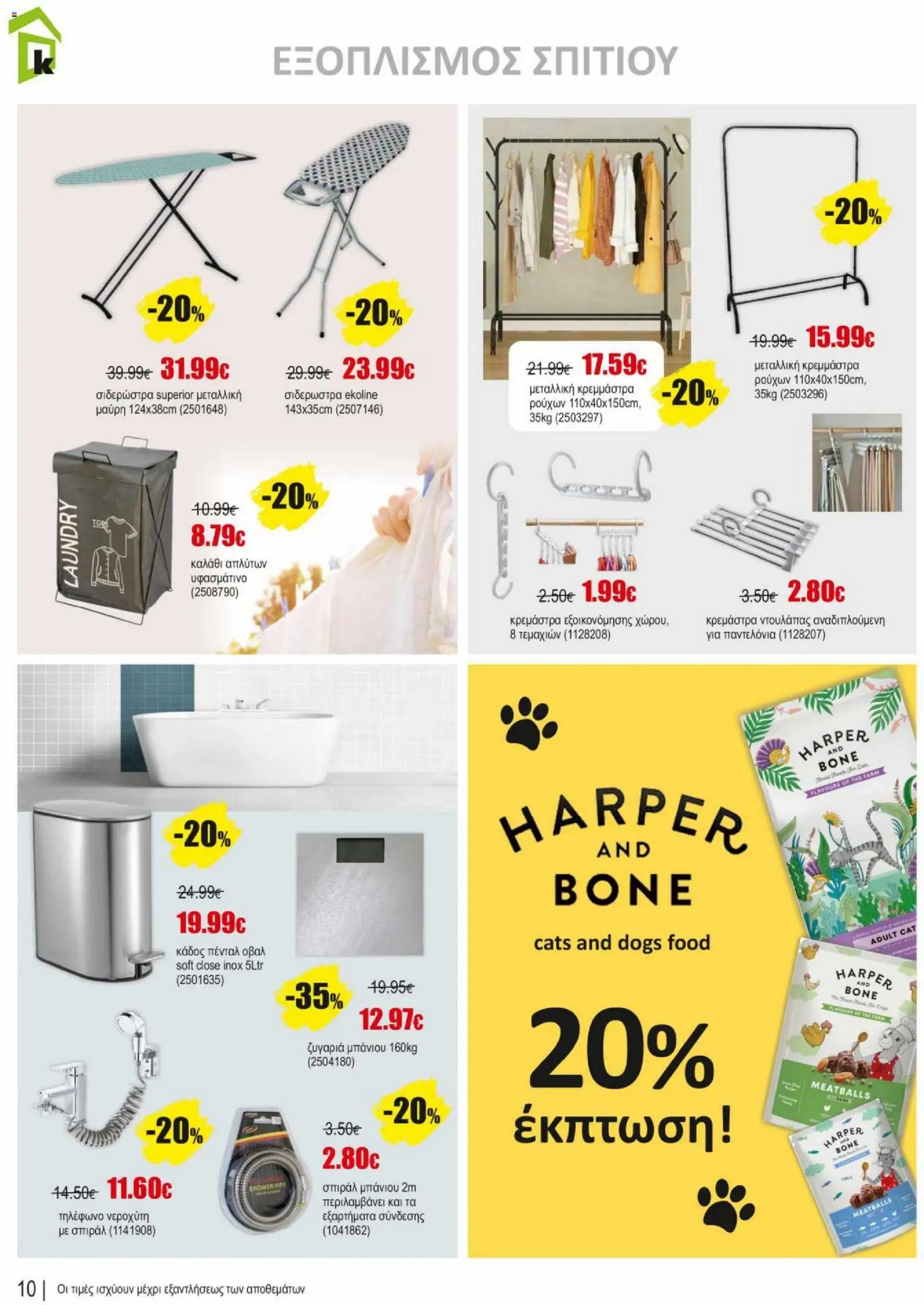 Kleima φυλλαδιο – σε ισχύ από 02.04.2026 | Σελίδα: 10