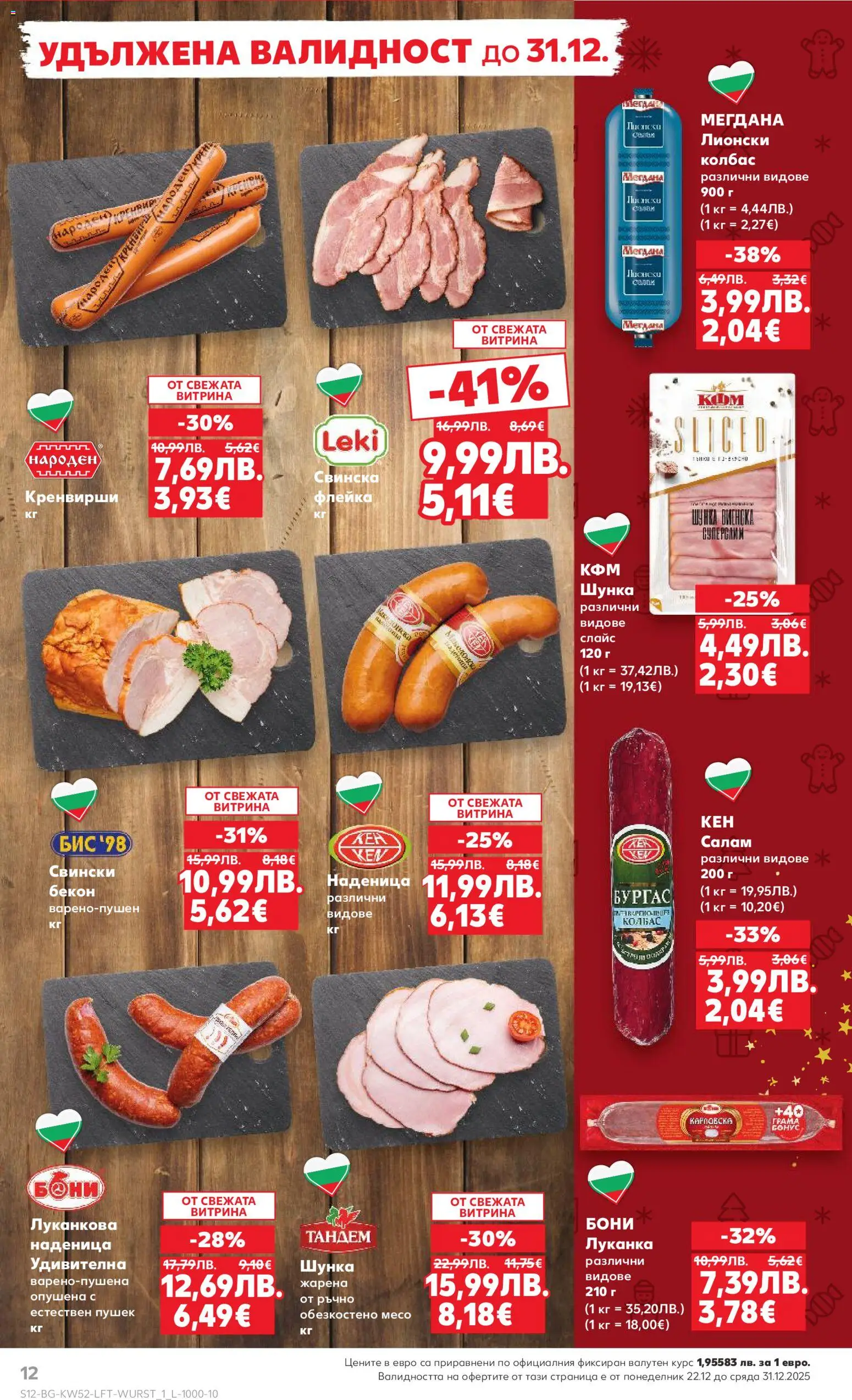 {H1} | Страница: 12 | Продукти: Салам, Колбас, Бекон, Кренвирши