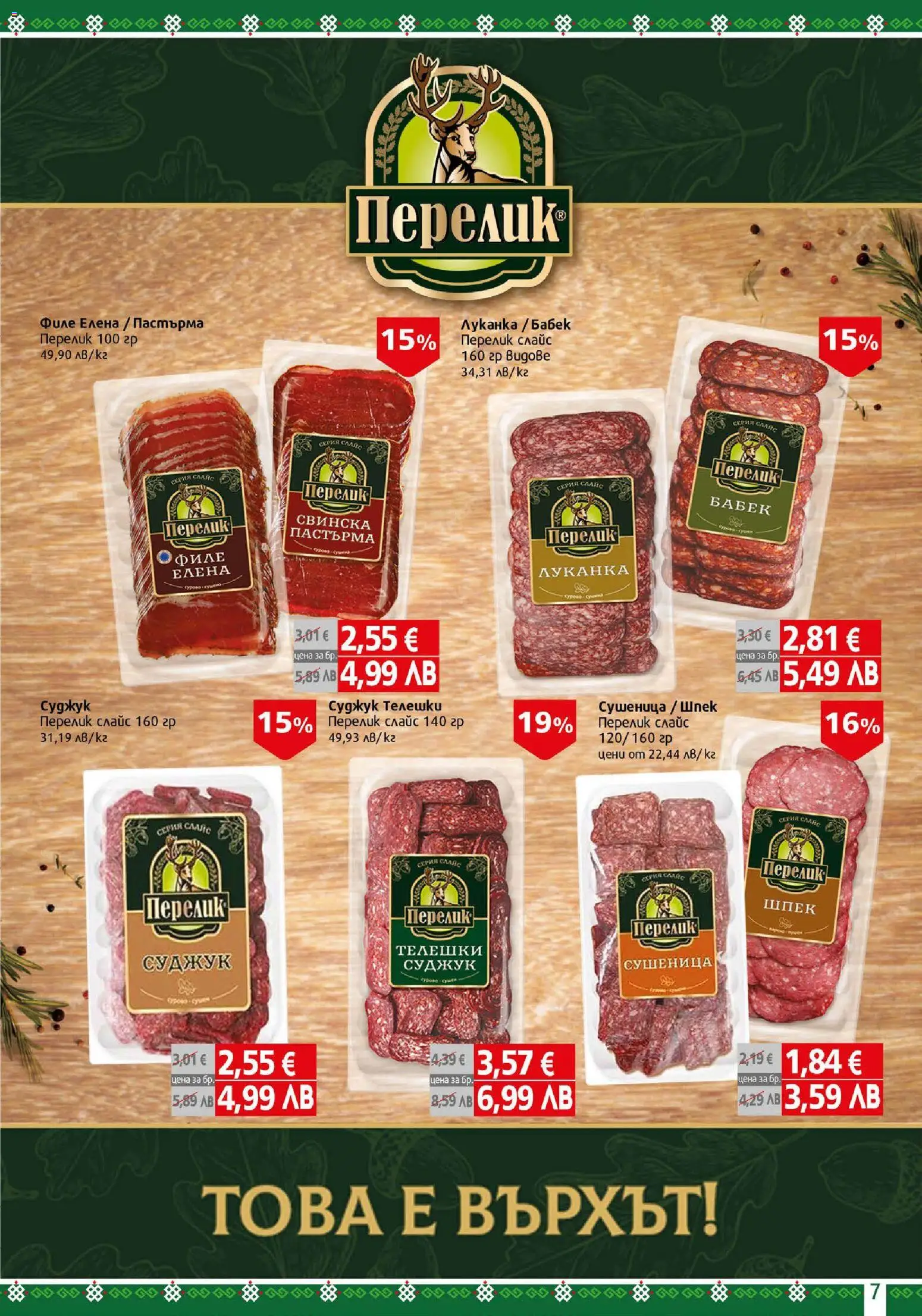 {H1} | Страница: 7 | Продукти: Филе, Суджук, Бабек