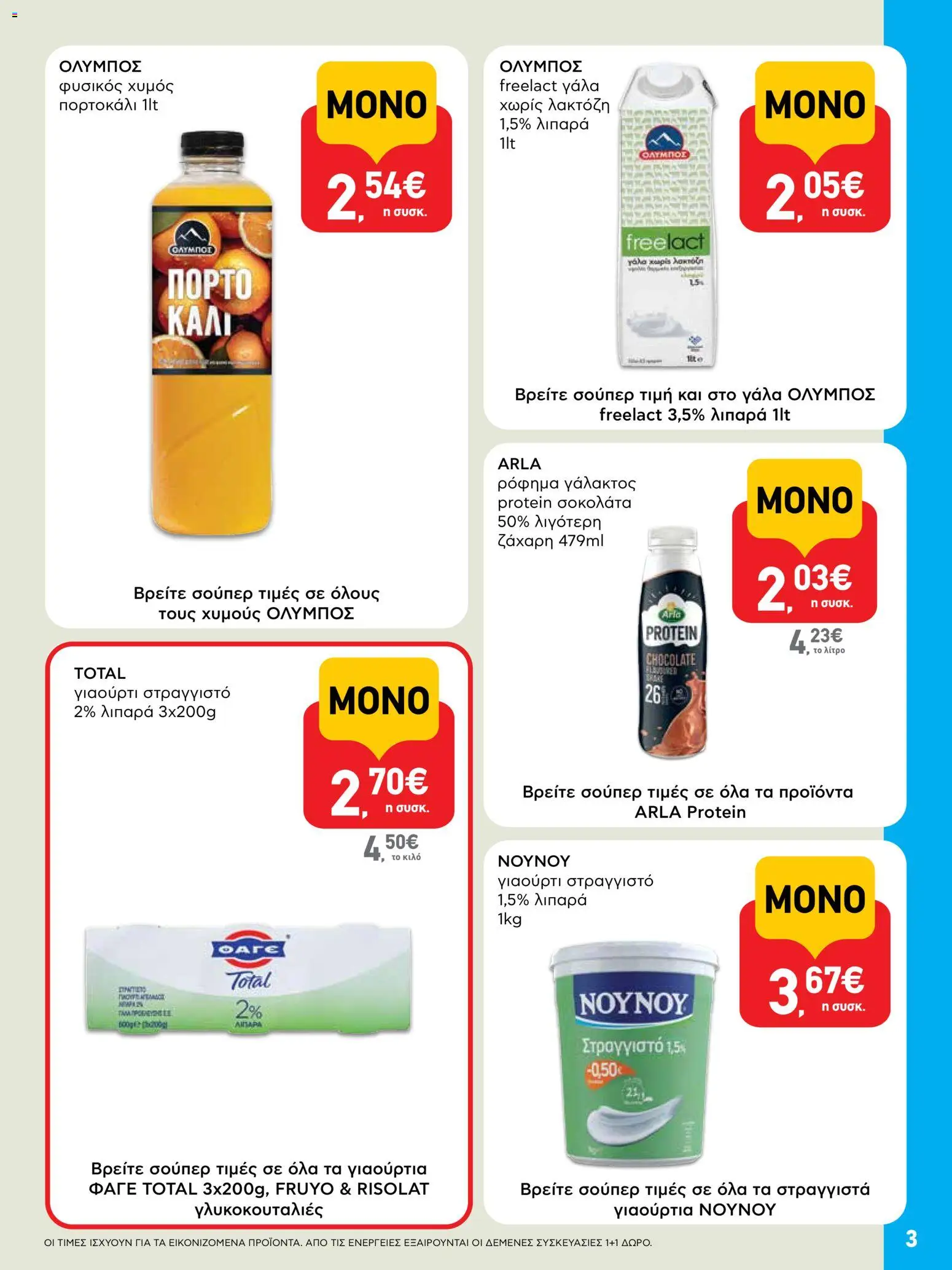  | Σελίδα: 3 | Προϊόντα: Γάλα, Σοκολάτα, Χυμός, Ζάχαρη