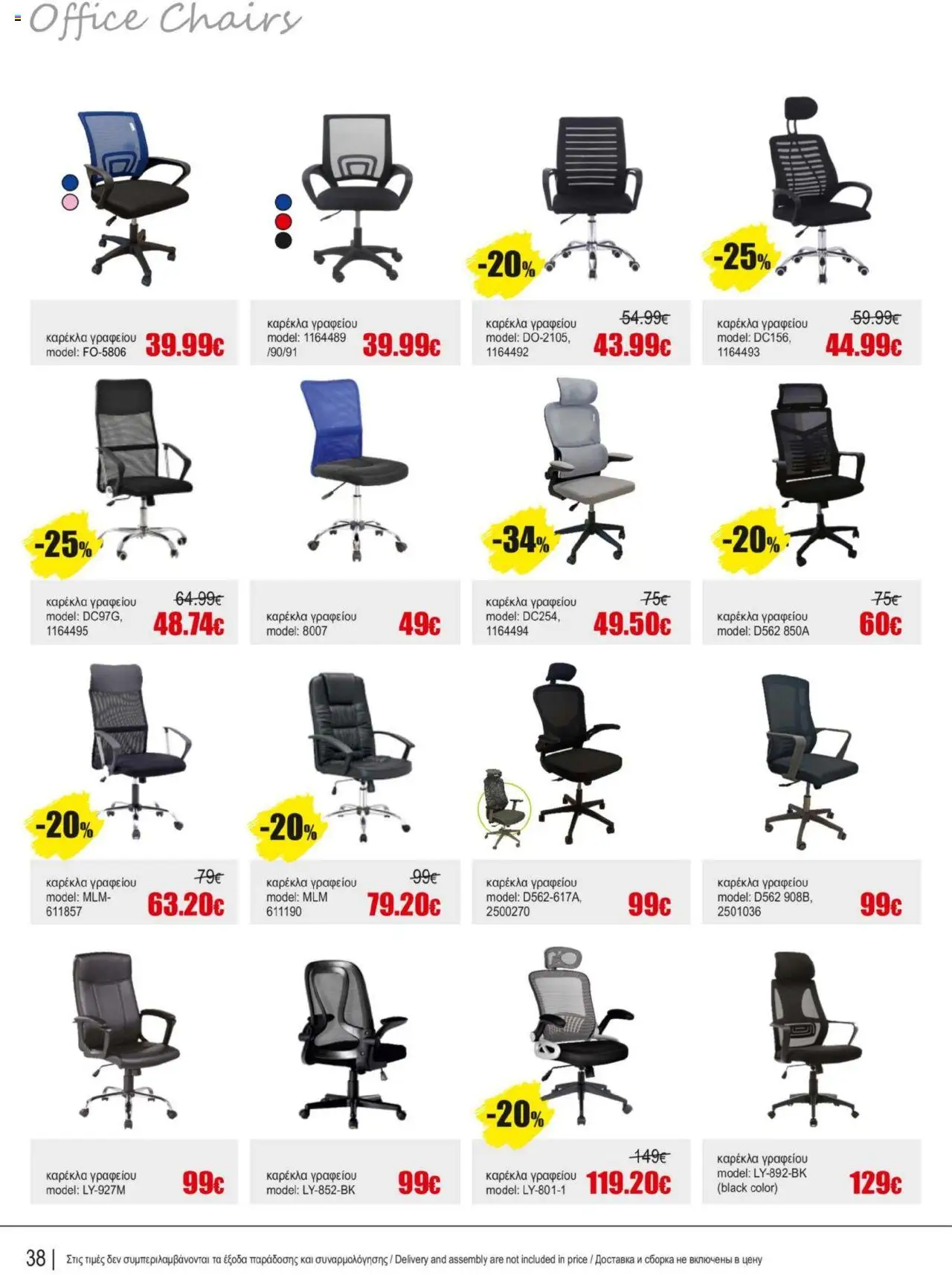 Kleima Catalogue – σε ισχύ από 16.09.2025 | Σελίδα: 38