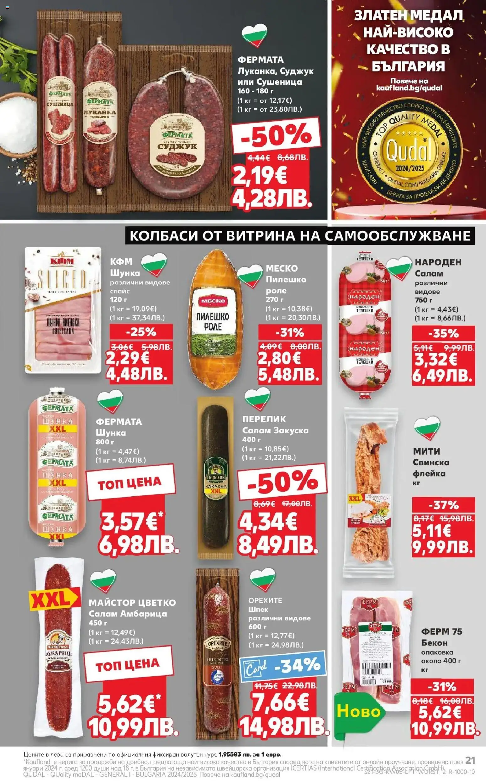 {H1} | Страница: 21 | Продукти: Шунка, Амбарица, Бекон, Пилешко