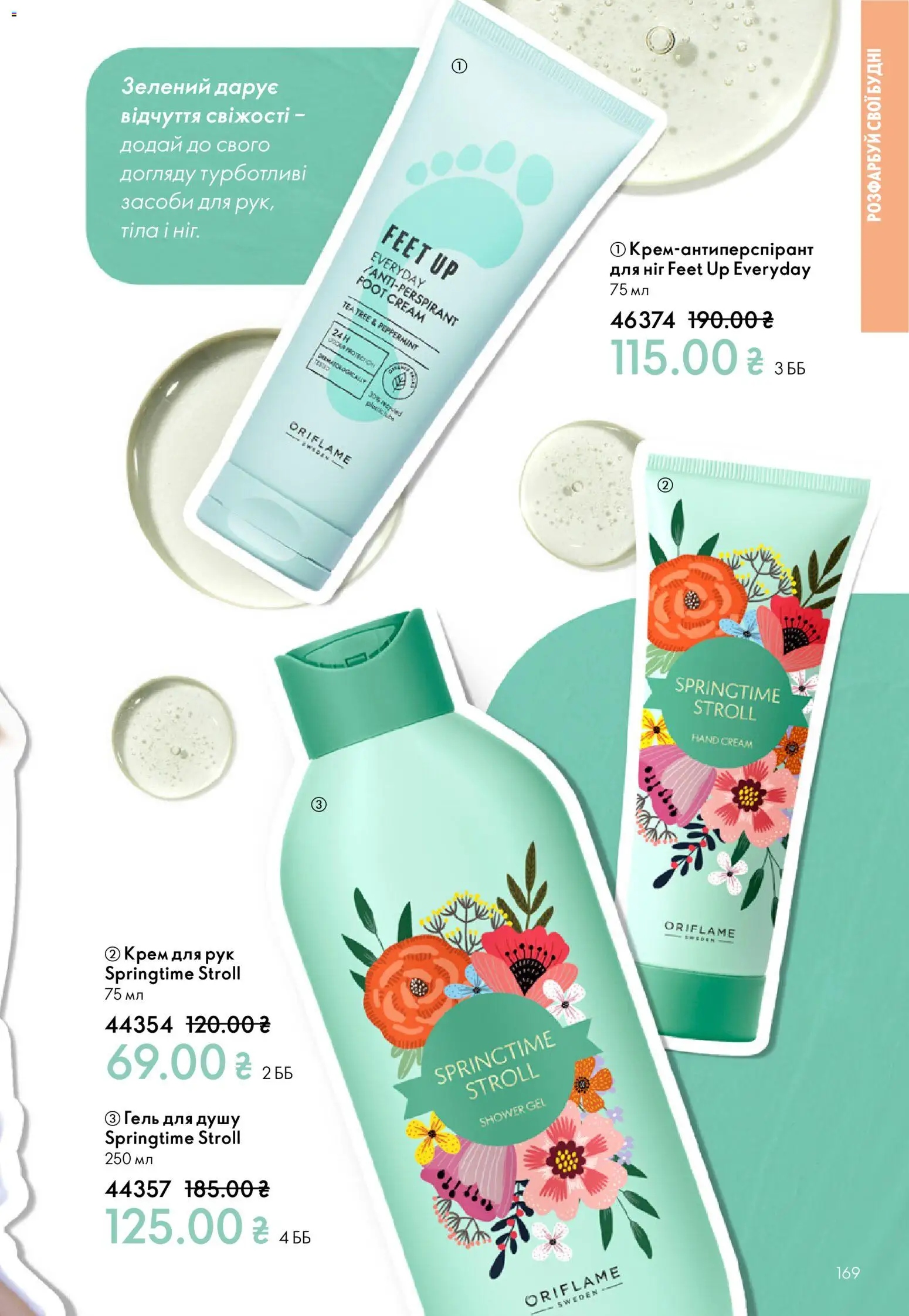 Oriflame Kаталог - дійснийкції з 16.02.2026 | Сторінка: 169