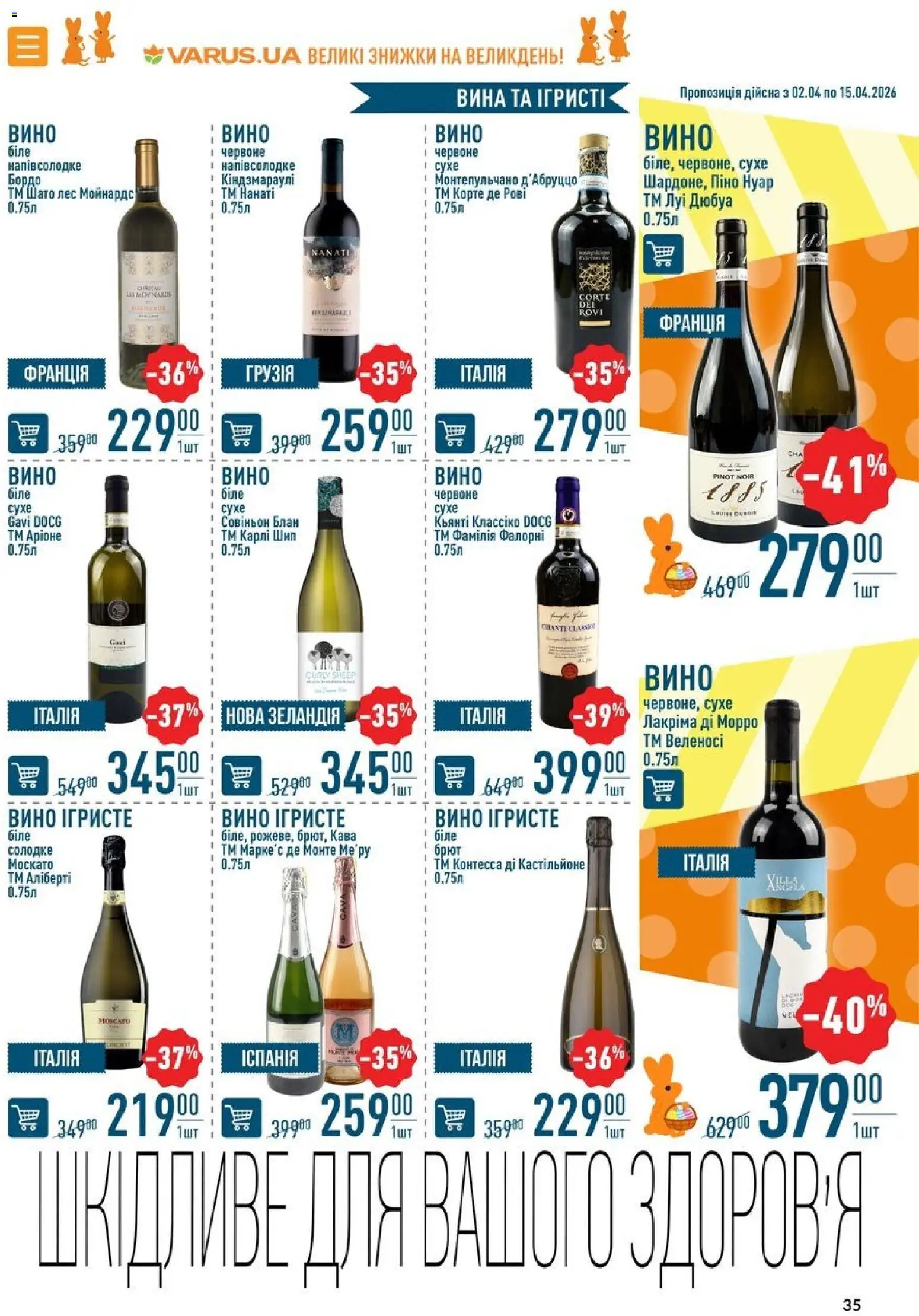 VARUS Kаталог - дійснийкції з 02.04.2026 | Сторінка: 35 | Товари: Кава, Вино