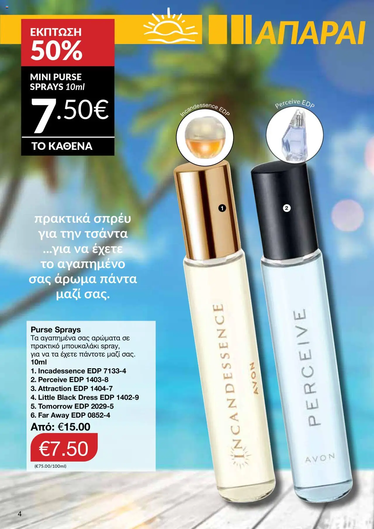 - σε ισχύ από 27.07.2025 | Σελίδα: 2