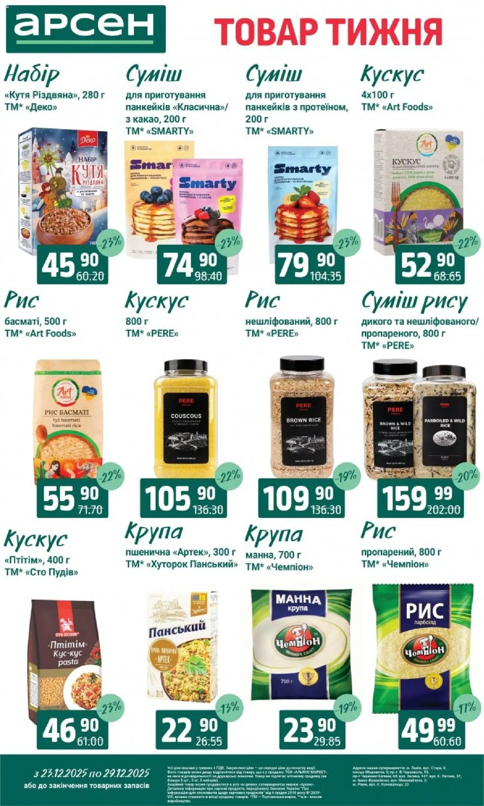 Арсен Kаталог - дійснийкції з 23.12.2025 | Сторінка: 11 | Товари: Рис, Манна крупа