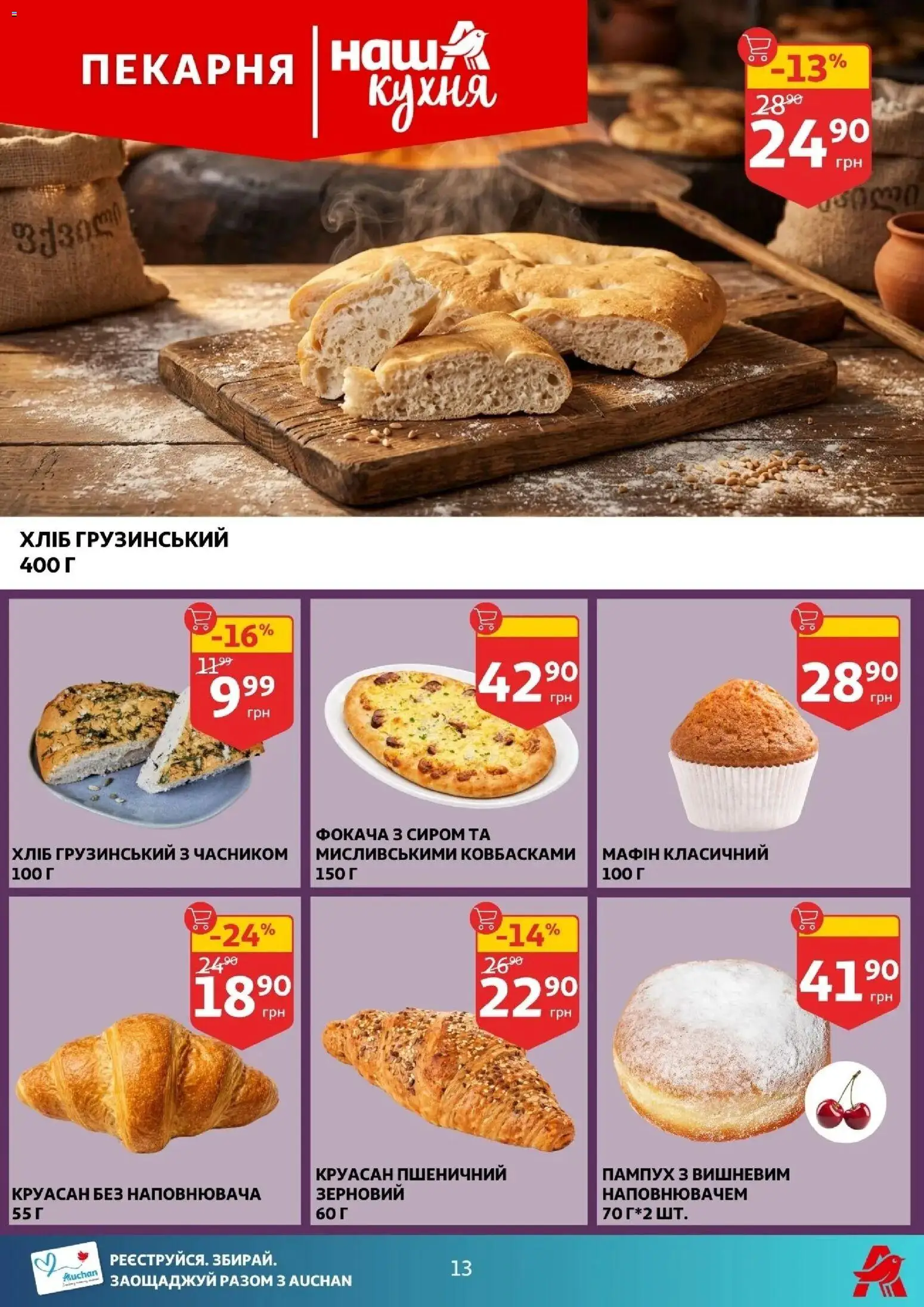 Ашан Kаталог - дійснийкції з 22.04.2026 | Сторінка: 13 | Товари: Круасан
