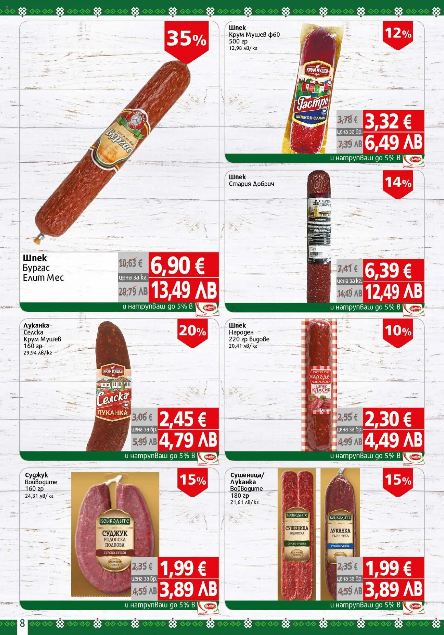 {H1} | Страница: 8 | Продукти: Салам, Суджук