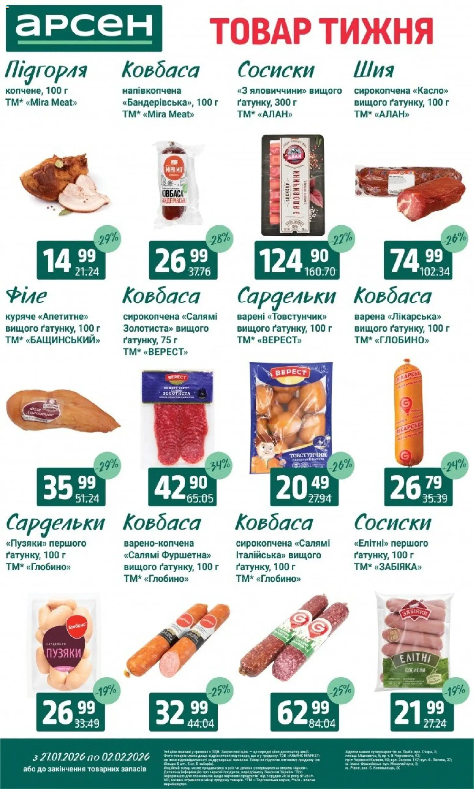 Арсен Kаталог - дійснийкції з 27.01.2026 | Сторінка: 14 | Товари: Салямі, Ковбаса, Сардельки, Сосиски