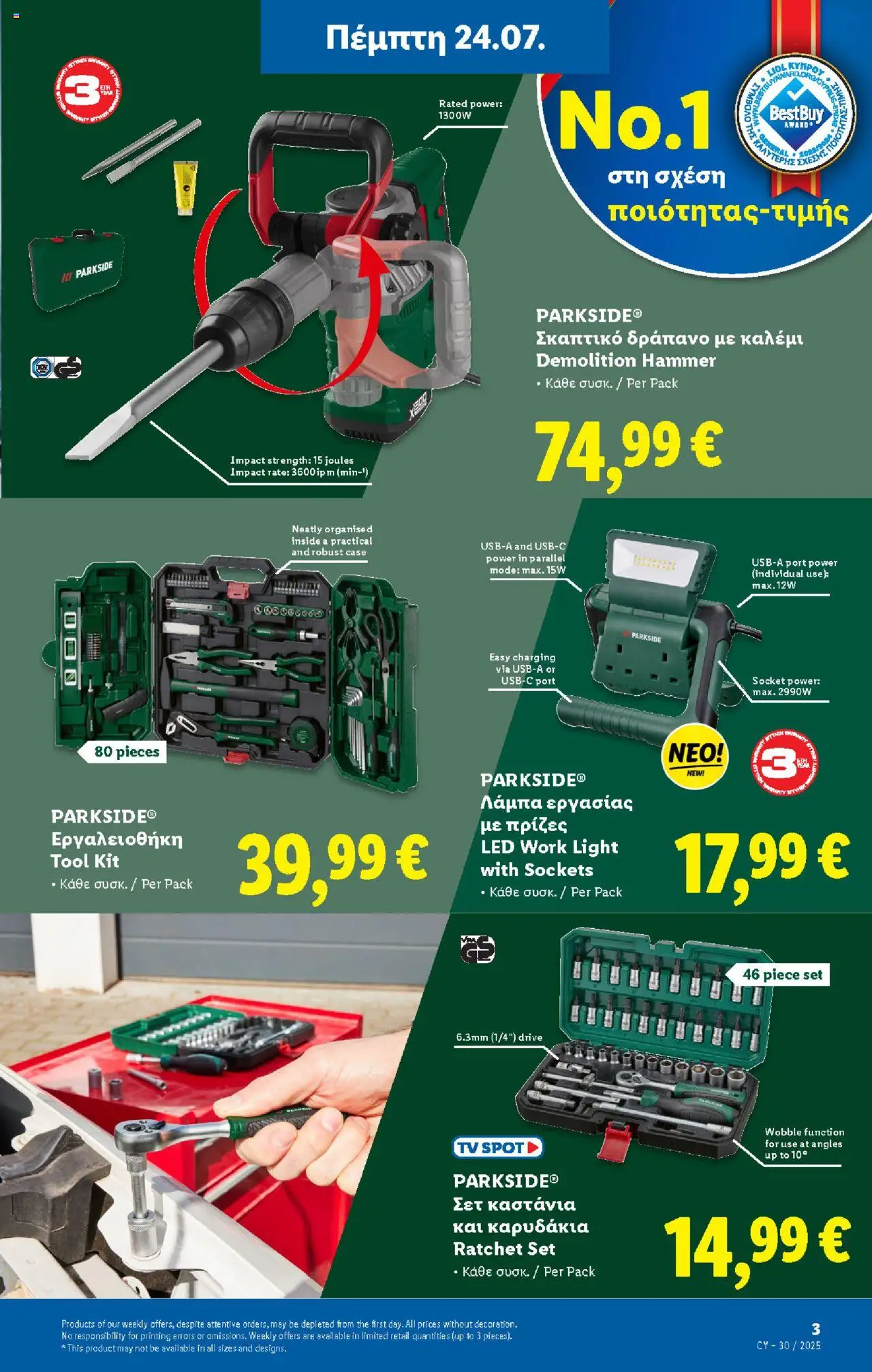 - σε ισχύ από 24.07.2025 | Σελίδα: 31