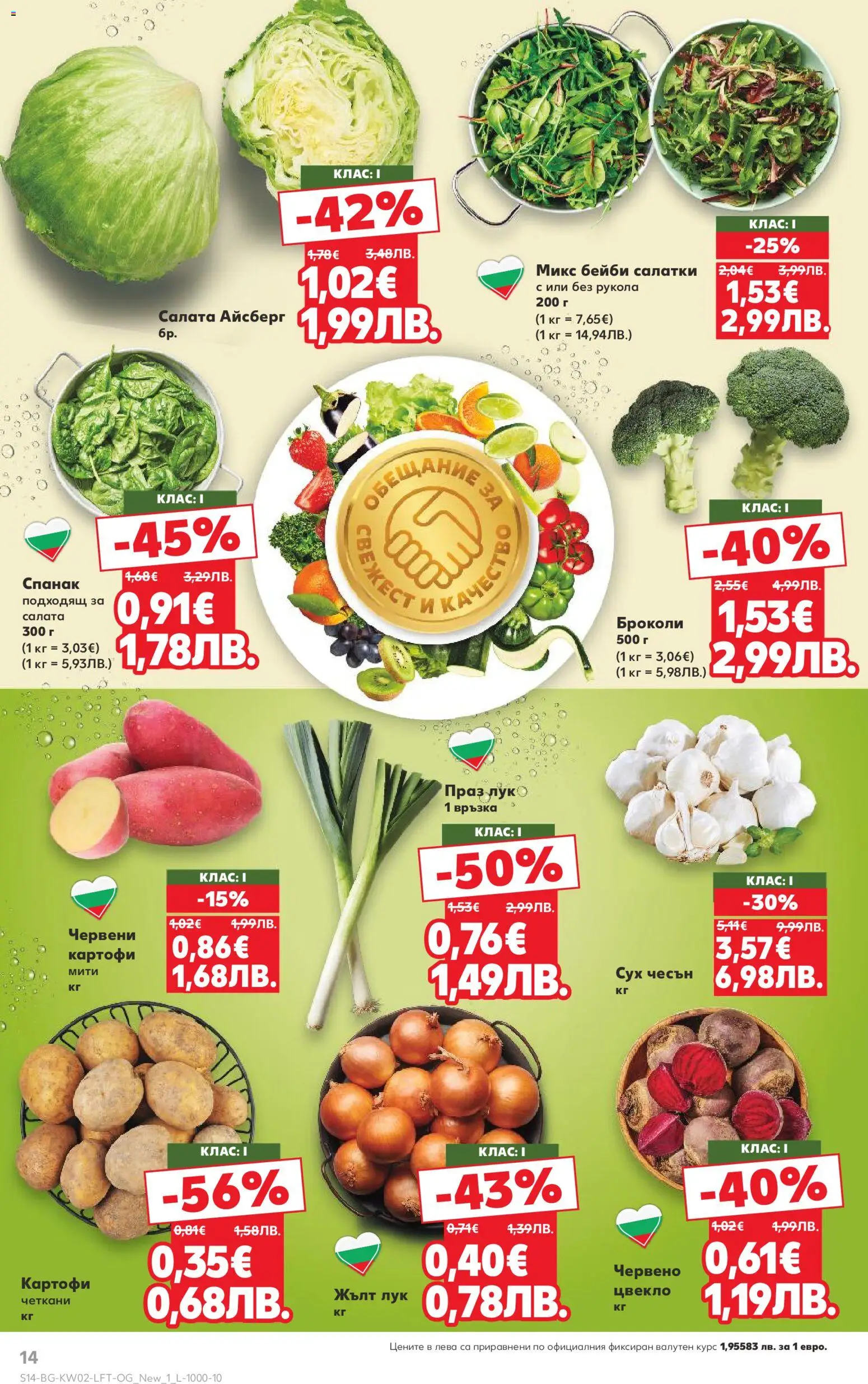 {H1} | Страница: 14 | Продукти: Салата, Картофи, Чесън, Цвекло