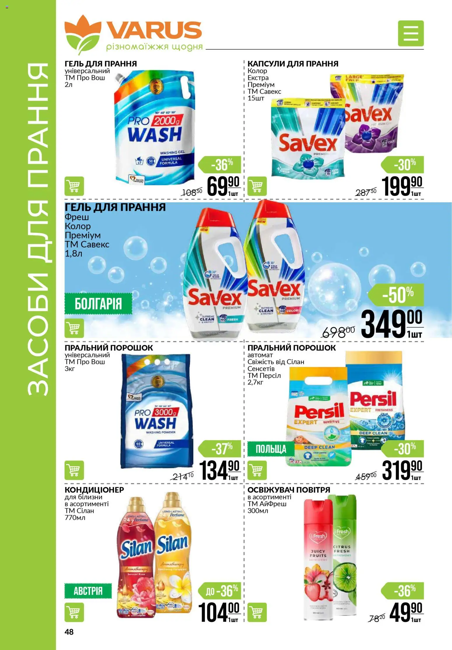 VARUS Kаталог - дійснийкції з 03.01.2026 | Сторінка: 48 | Товари: Пральний порошок, Освіжувач повітря
