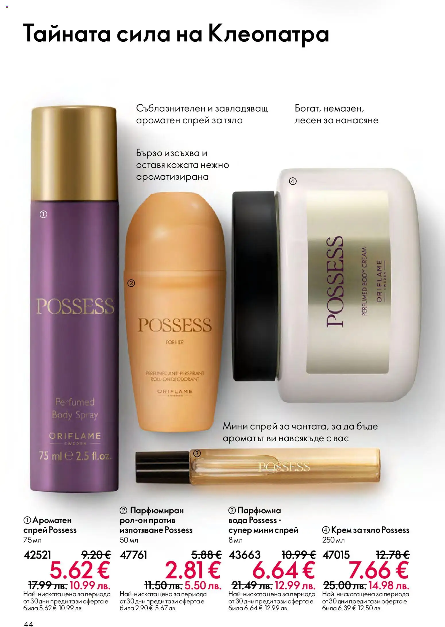 {H1} | Страница: 44 | Продукти: Крем, Крем за тяло, Вода