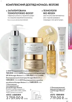 Oriflame акції дійснийкції з 16.11.2025 | Сторінка: 107 | Товари: Крем, Сироватка для обличчя